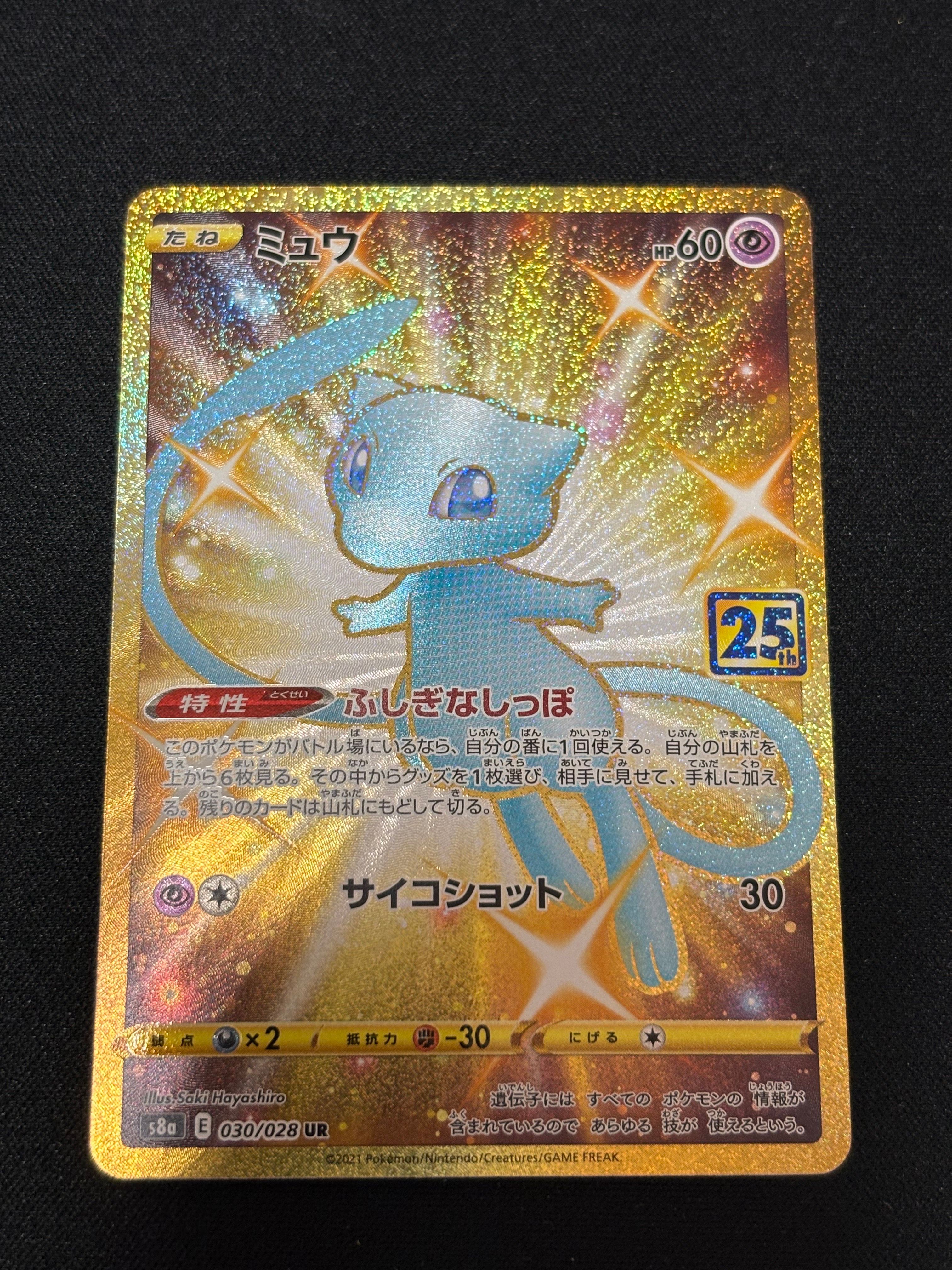 ミュウ ふしぎなしっぽ UR[S8a 030/028](拡張パック「25th ANNIVERSARY COLLECTION」)