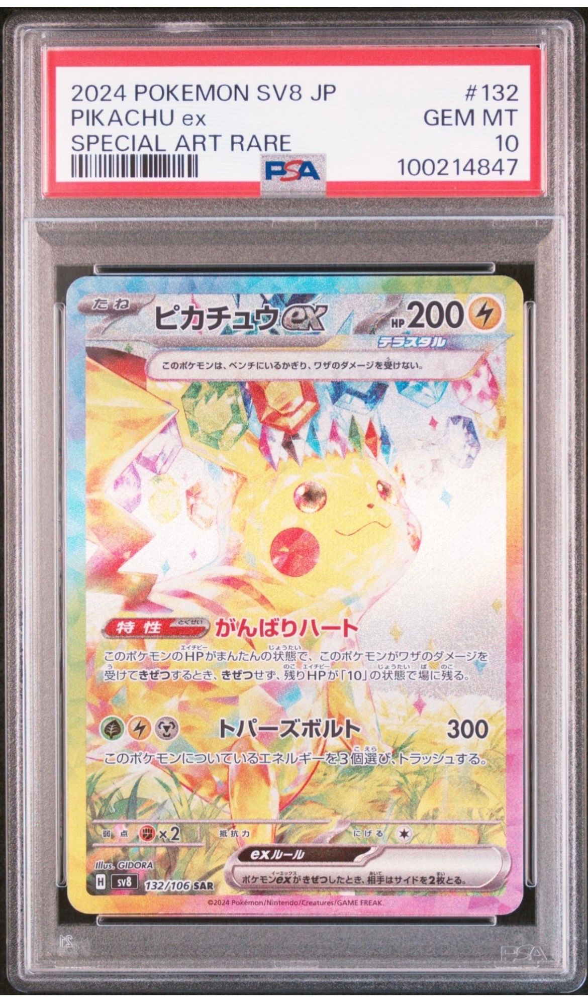 ピカチュウex SAR [SV8 132/106](拡張パック「超電ブレイカー」)