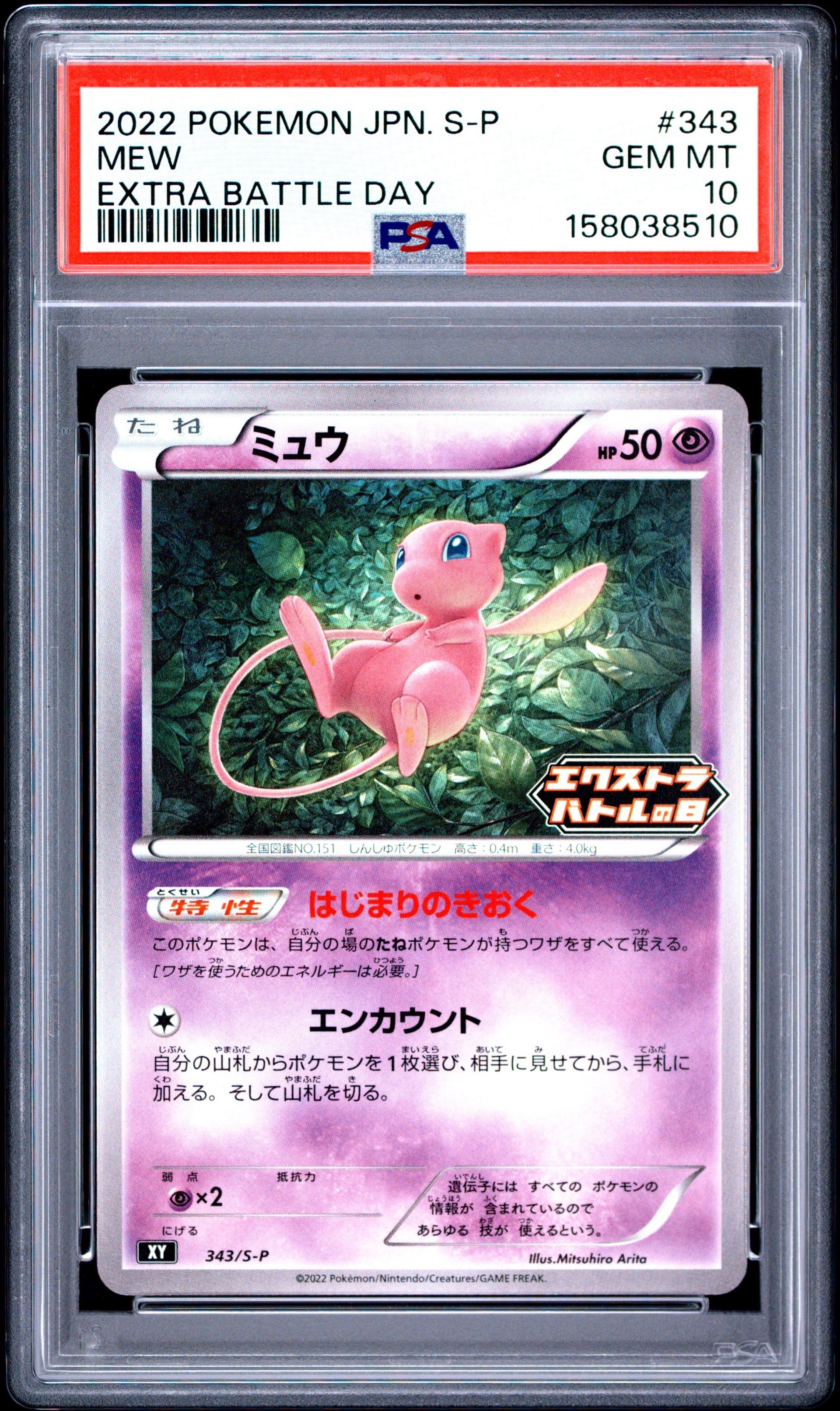 ミュウ エクストラバトルの日: プロモ P [S-P 343](プロモーション