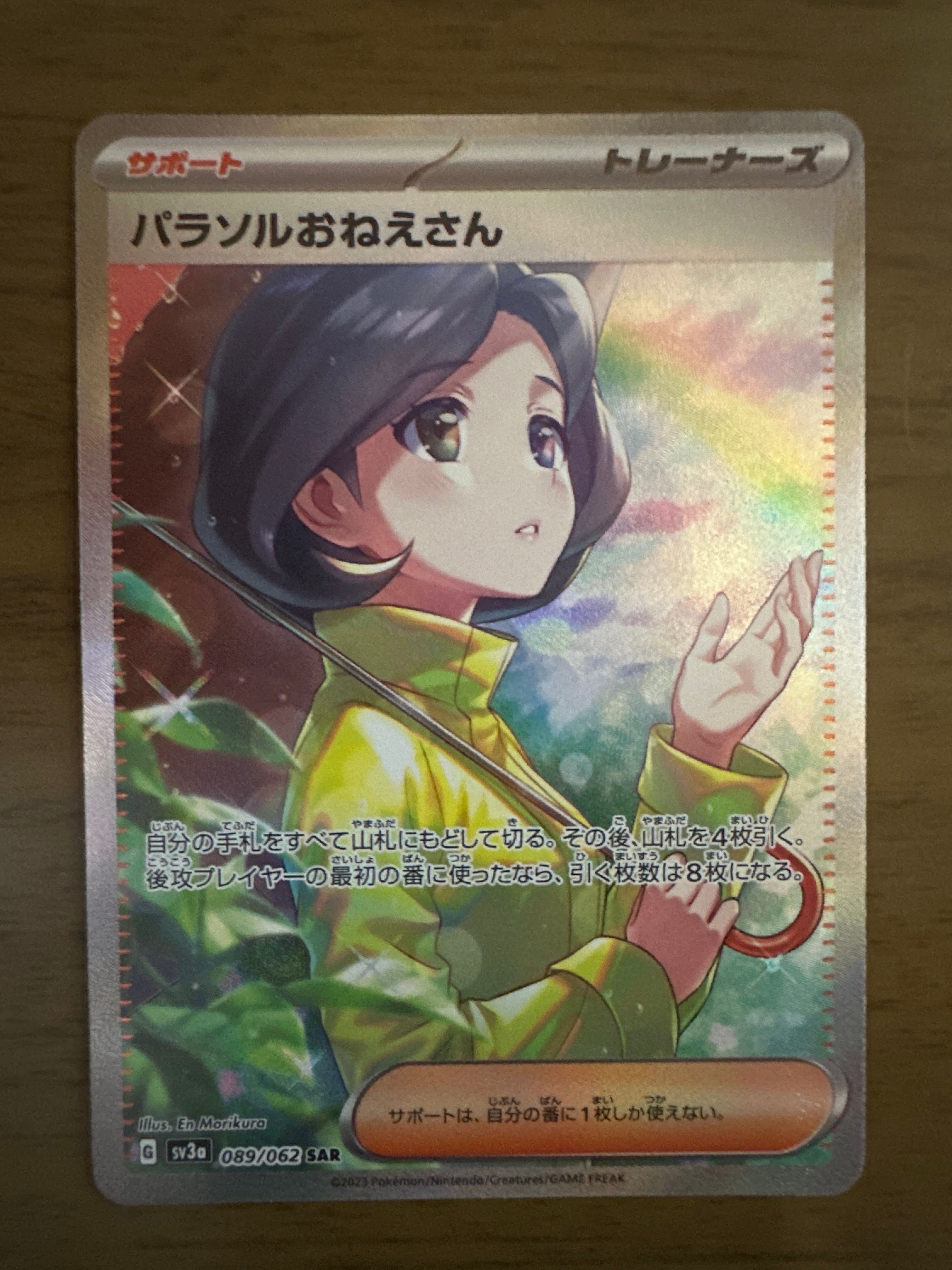 パラソルおねえさん SAR[SV3a 089/062](強化拡張パック「レイジングサーフ」)