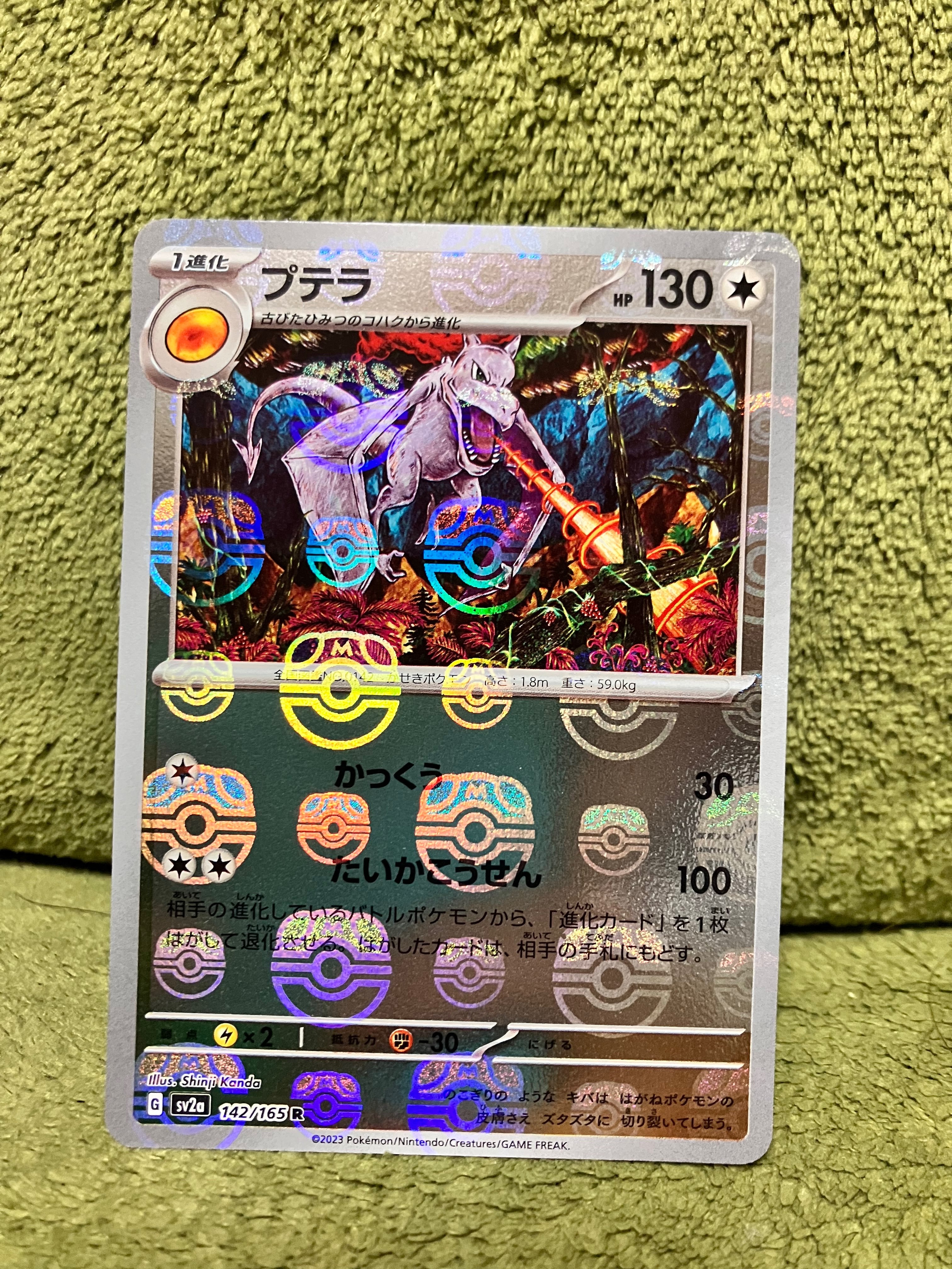 プテラ R: マスターボールミラー[SV2a 142/165](強化拡張パック「ポケモンカード151」)