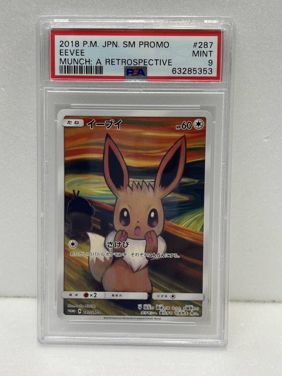 イーブイ ムンク展: プロモ[SM-P 287](プロモーションカード「SM-P」)