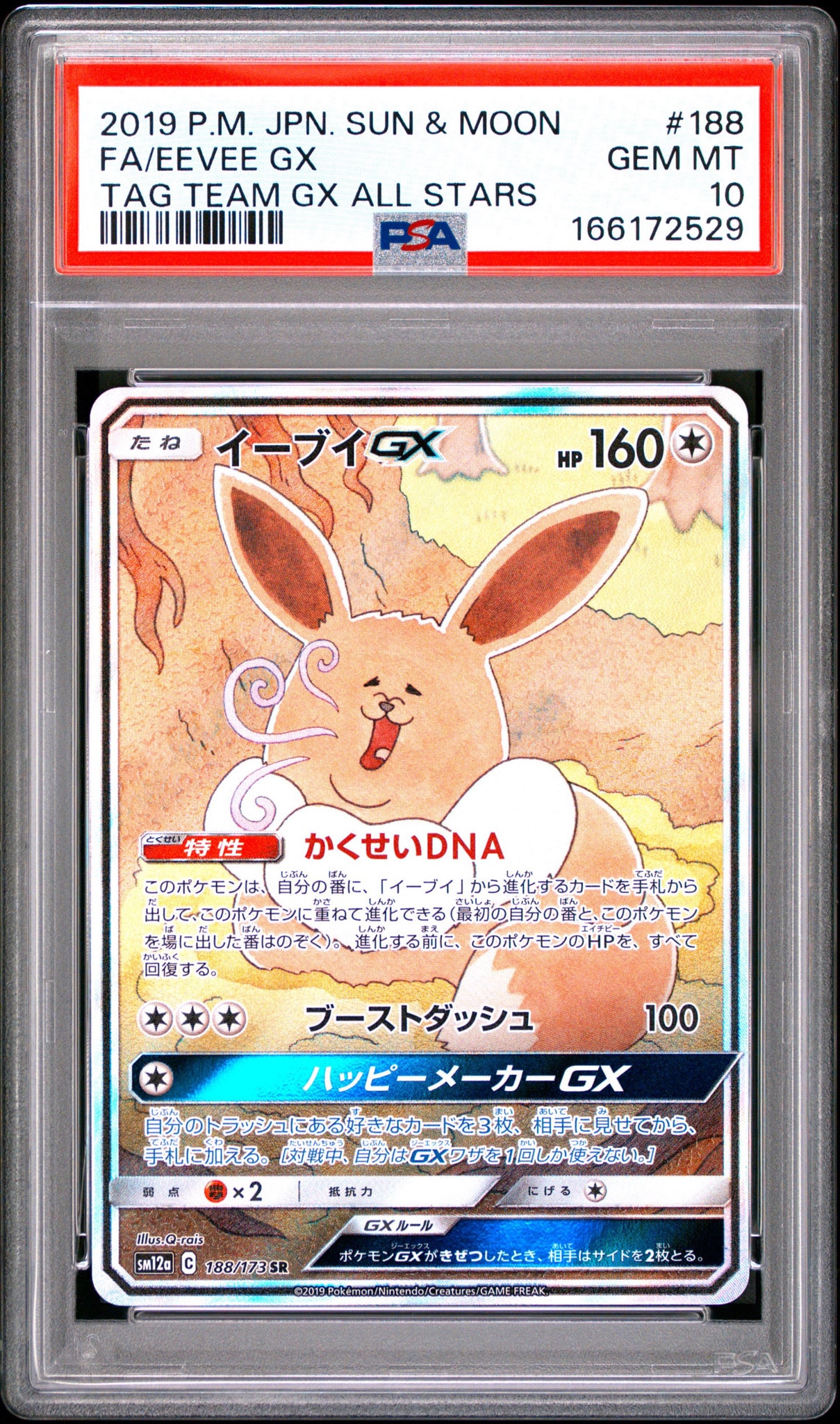 イーブイGX SR: SA[SM12a 188/173](ハイクラスパック「TAG TEAM GX