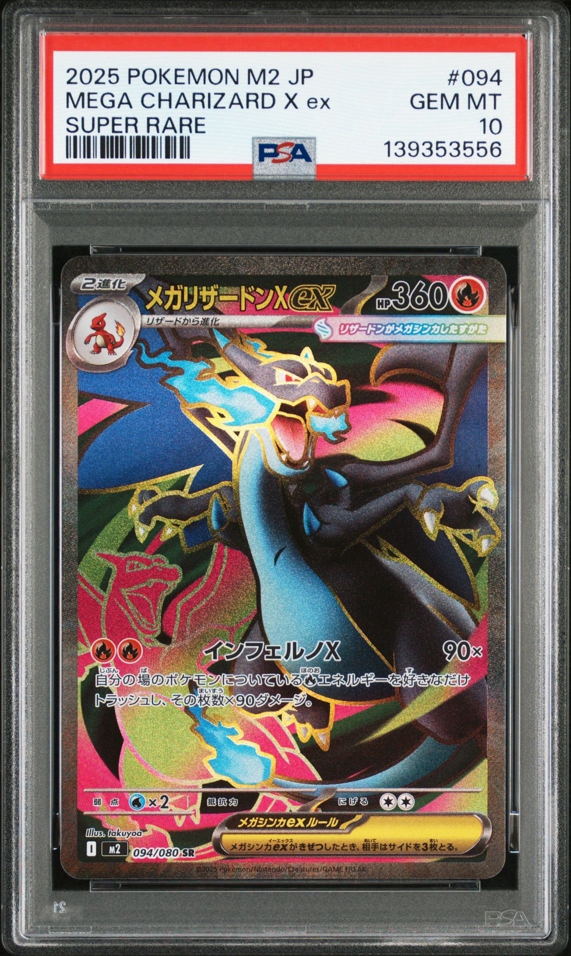 メガリザードンXex SR [M2 094/080](拡張パック「インフェルノX」)