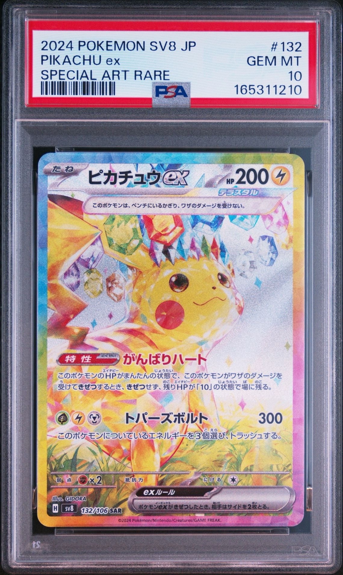 ピカチュウex SAR ピカチュウex SAR [M2a 234/193](ハイクラスパック