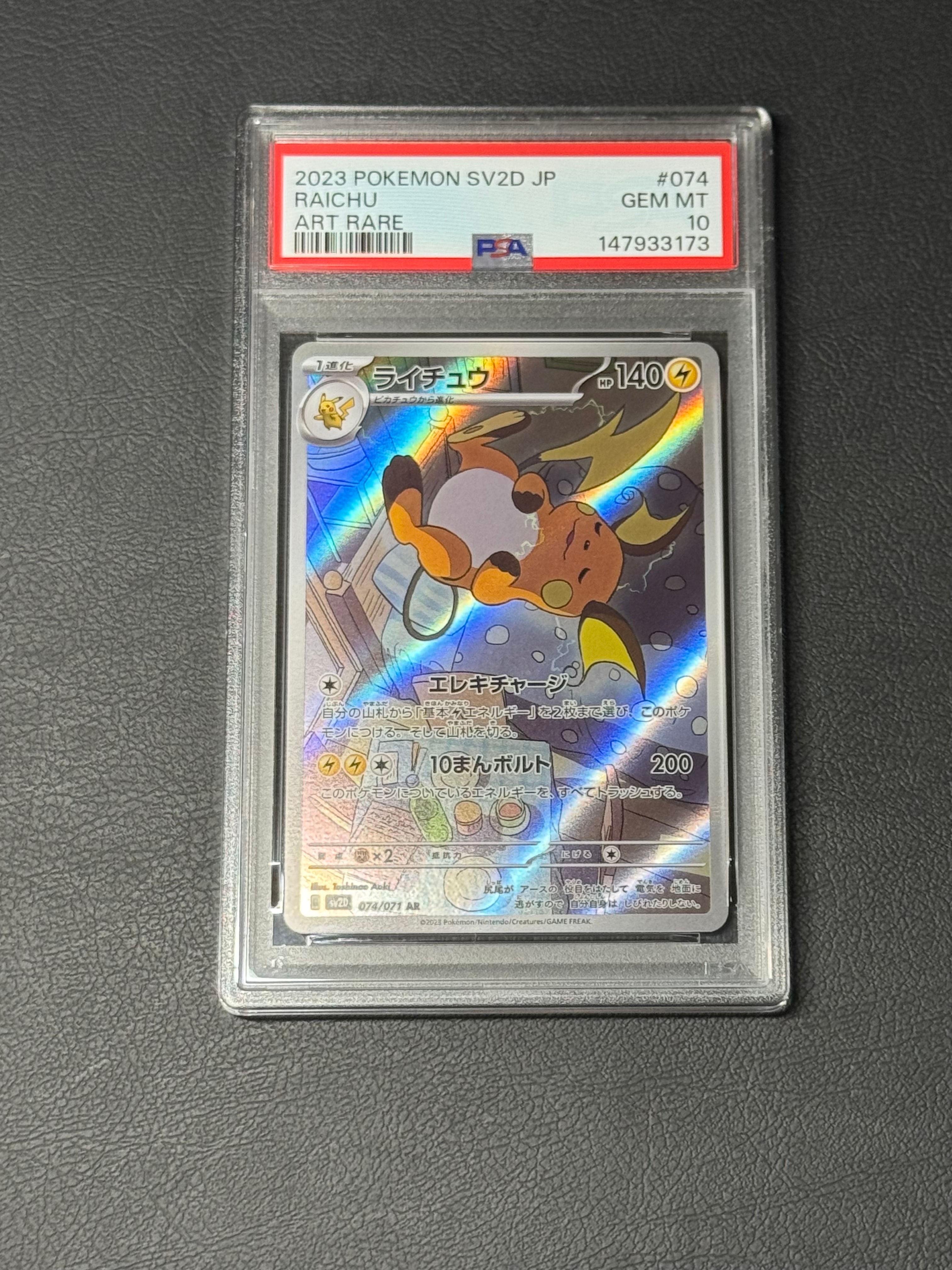 PSA10】ライチュウ AR[SV2D 074/071](拡張パック「クレイバースト」) 1