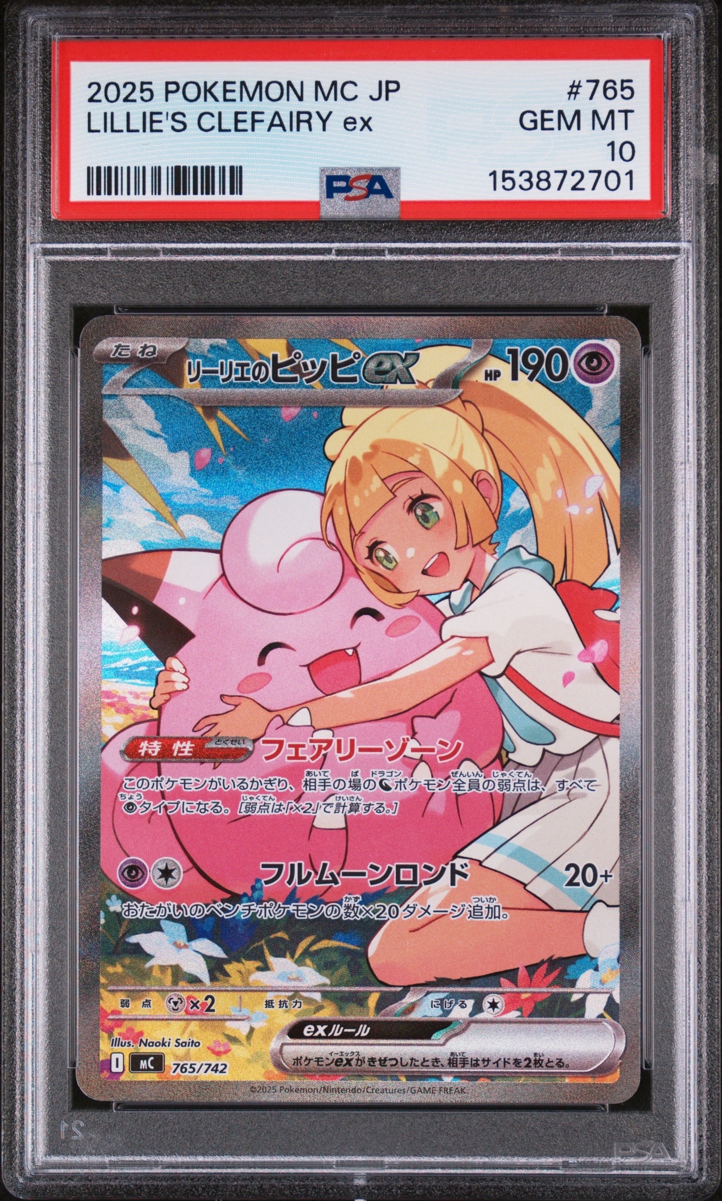 リーリエのピッピex SAR仕様 [MC 765/742](スタートデッキ100「バトルコレクション」)