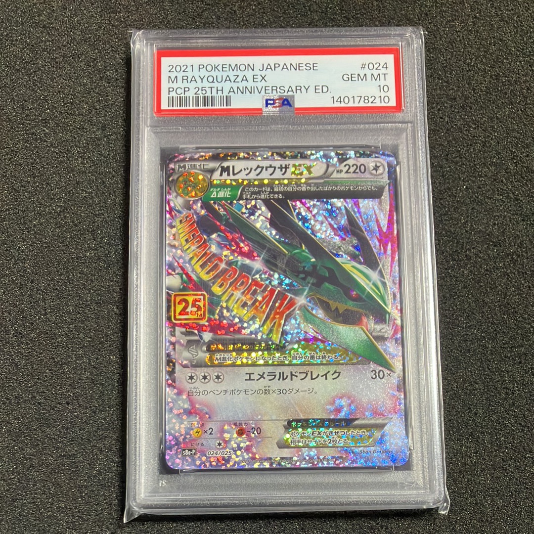 MレックウザEX: プロモ[S8a-P 024/025](プロモカードパック 25th ANNIVERSARY edition)