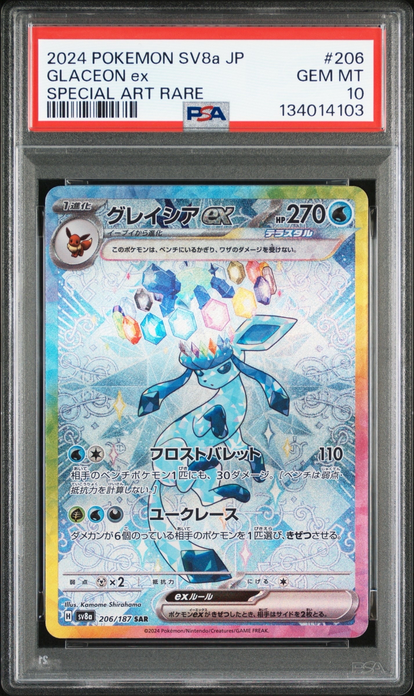 グレイシアex SAR [SV8a 206/187](ハイクラスパック「テラスタルフェスex」)