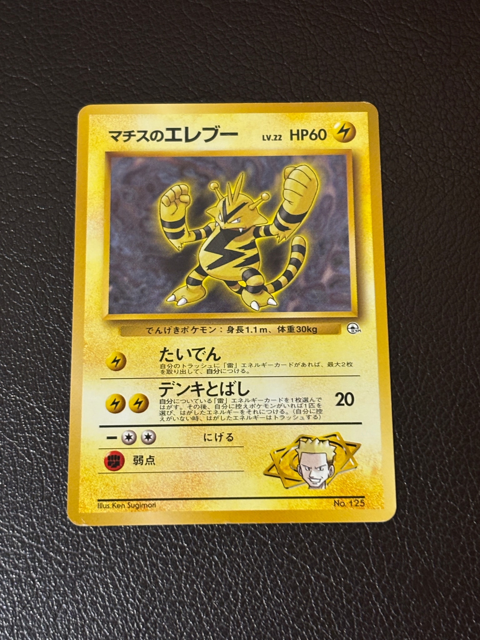 マチスのエレブーLV.22 : 旧裏 [PMCG-GYM2 No.125](ポケモンジム第2弾「クチバシティジム マチス」)