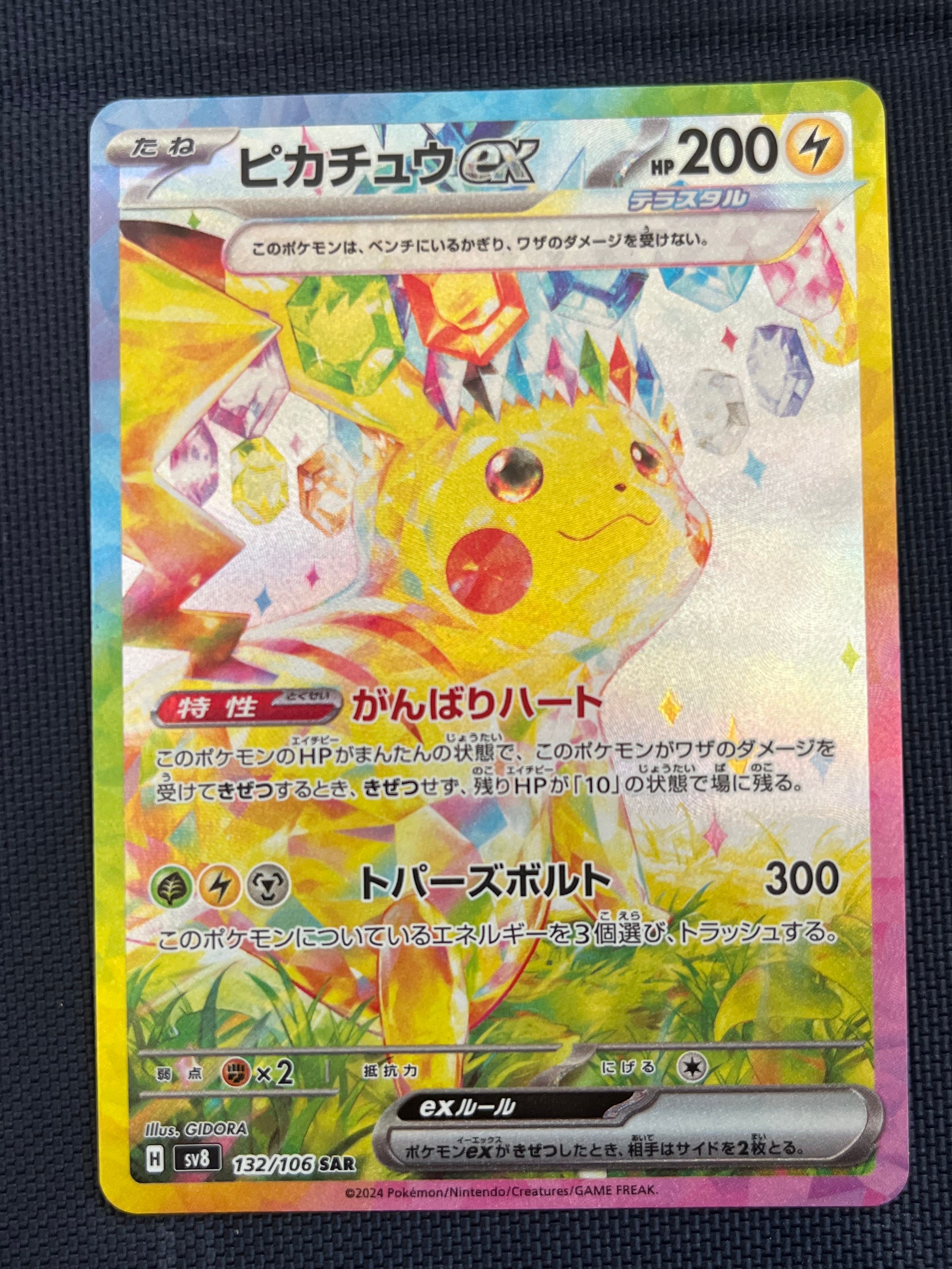 ピカチュウex SAR [SV8 132/106](拡張パック「超電ブレイカー」)