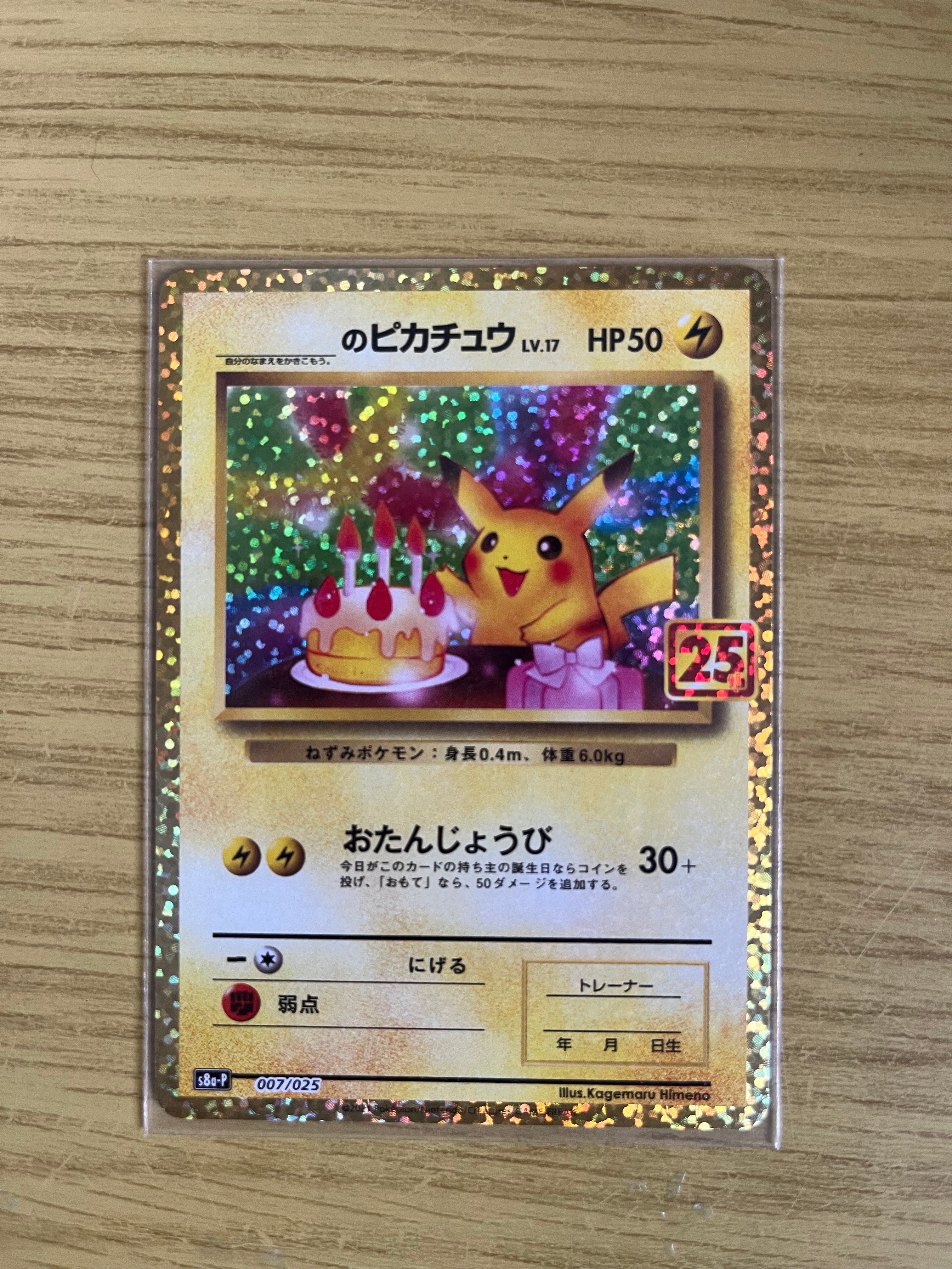 _のピカチュウ: プロモ (お誕生日ピカチュウ) [S8a-P 007/025](プロモカードパック 25th ANNIVERSARY edition)