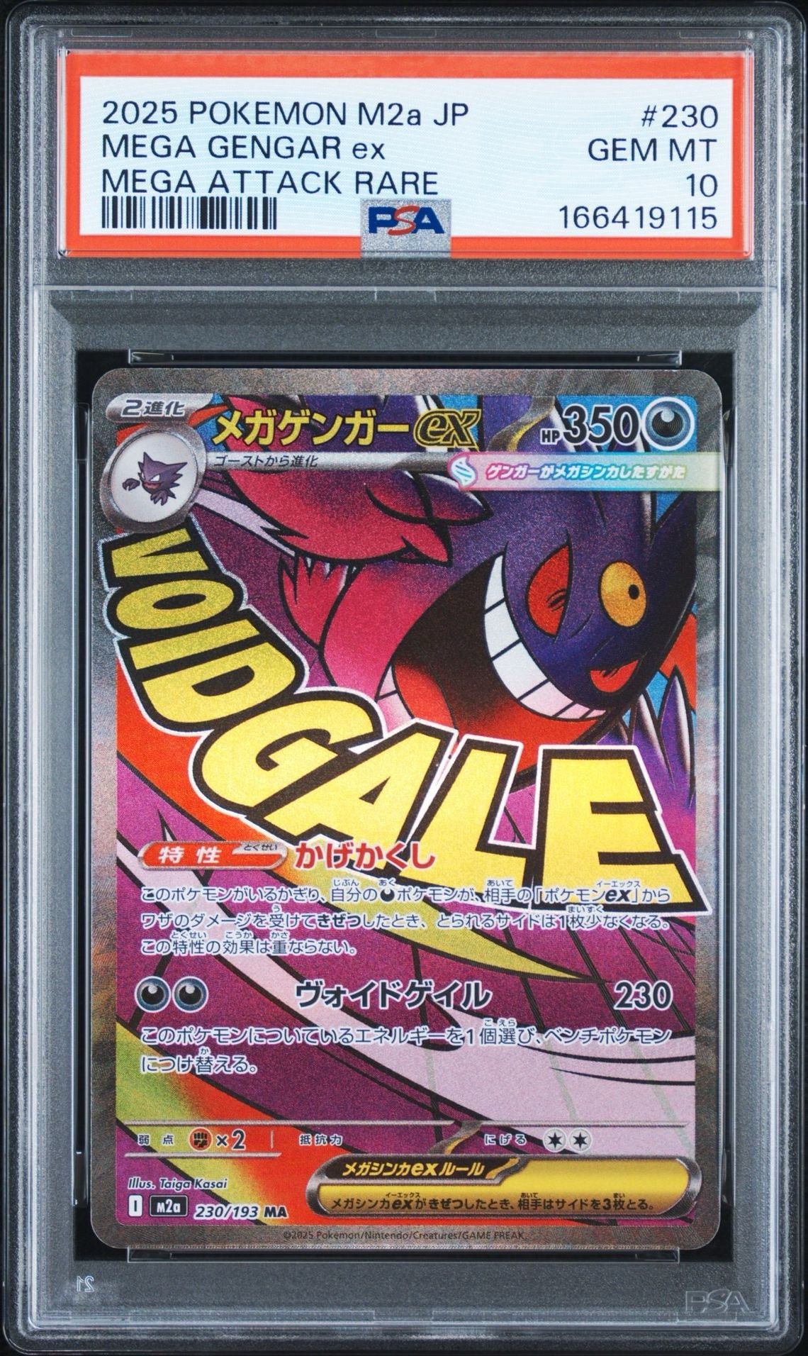 メガゲンガーex MA [M2a 230/193](ハイクラスパック「MEGAドリームex