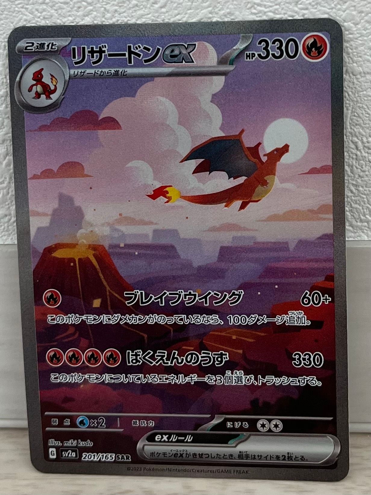 リザードンex SAR [SV2a 201/165](強化拡張パック「ポケモンカード151」)