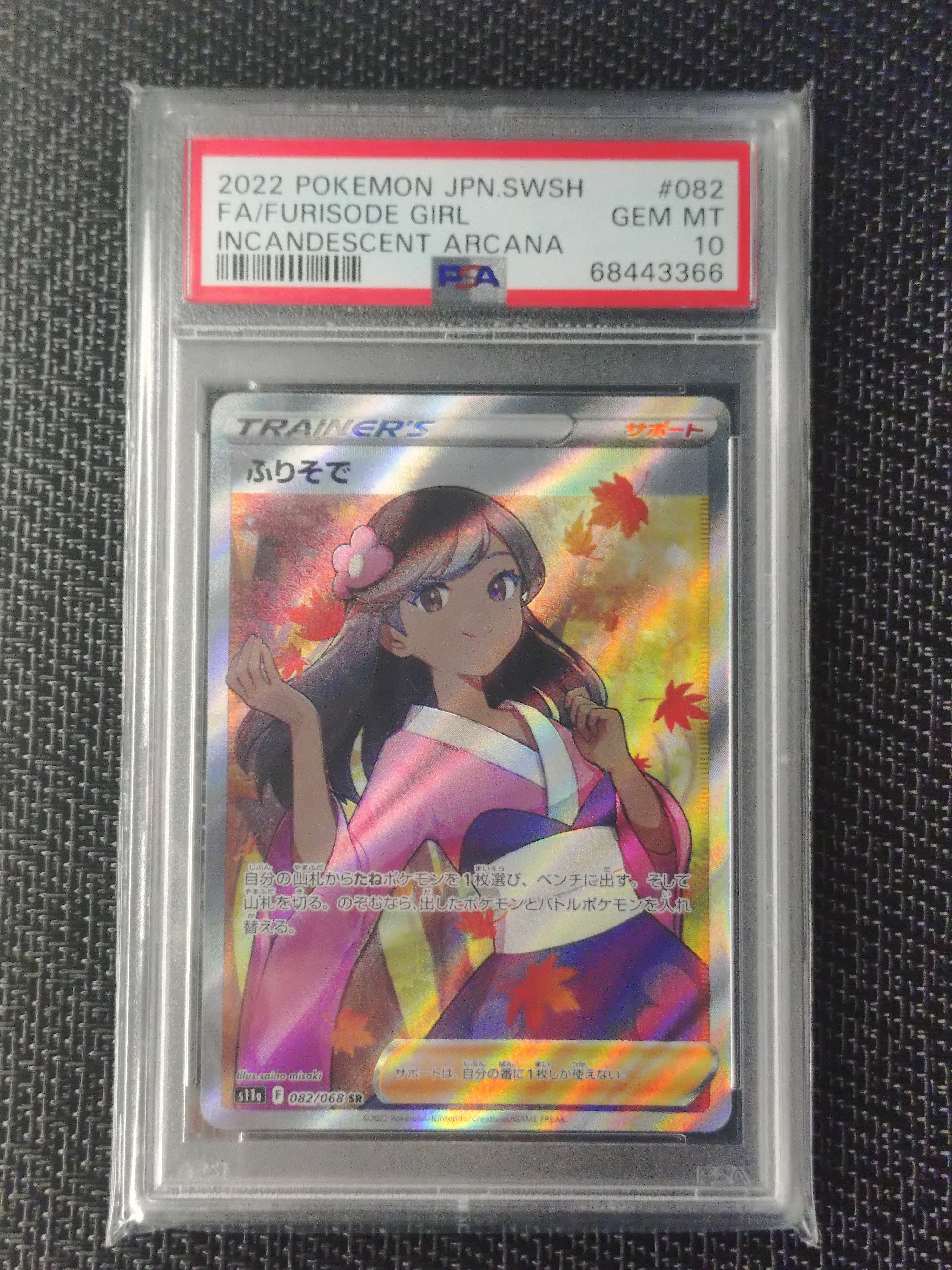 ふりそで SR [s11a 082/068](強化拡張パック『白熱のアルカナ』)の新品