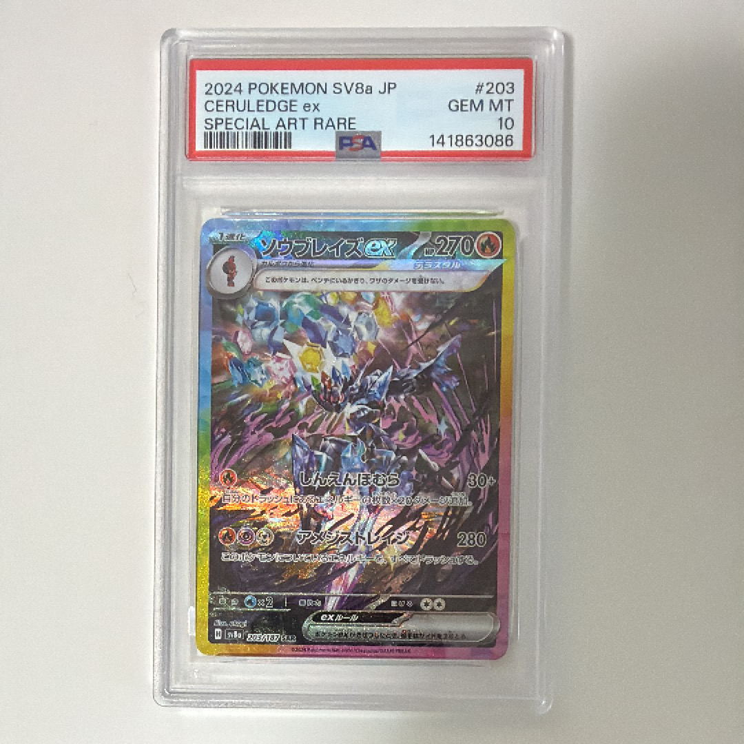 【PSA10】テラスタルフェスソウブレイズex sv8a 203/197 SAR PSA10】 ソウブレイズex (SAR) {203/187} [SV8a/テラスタルフェスex