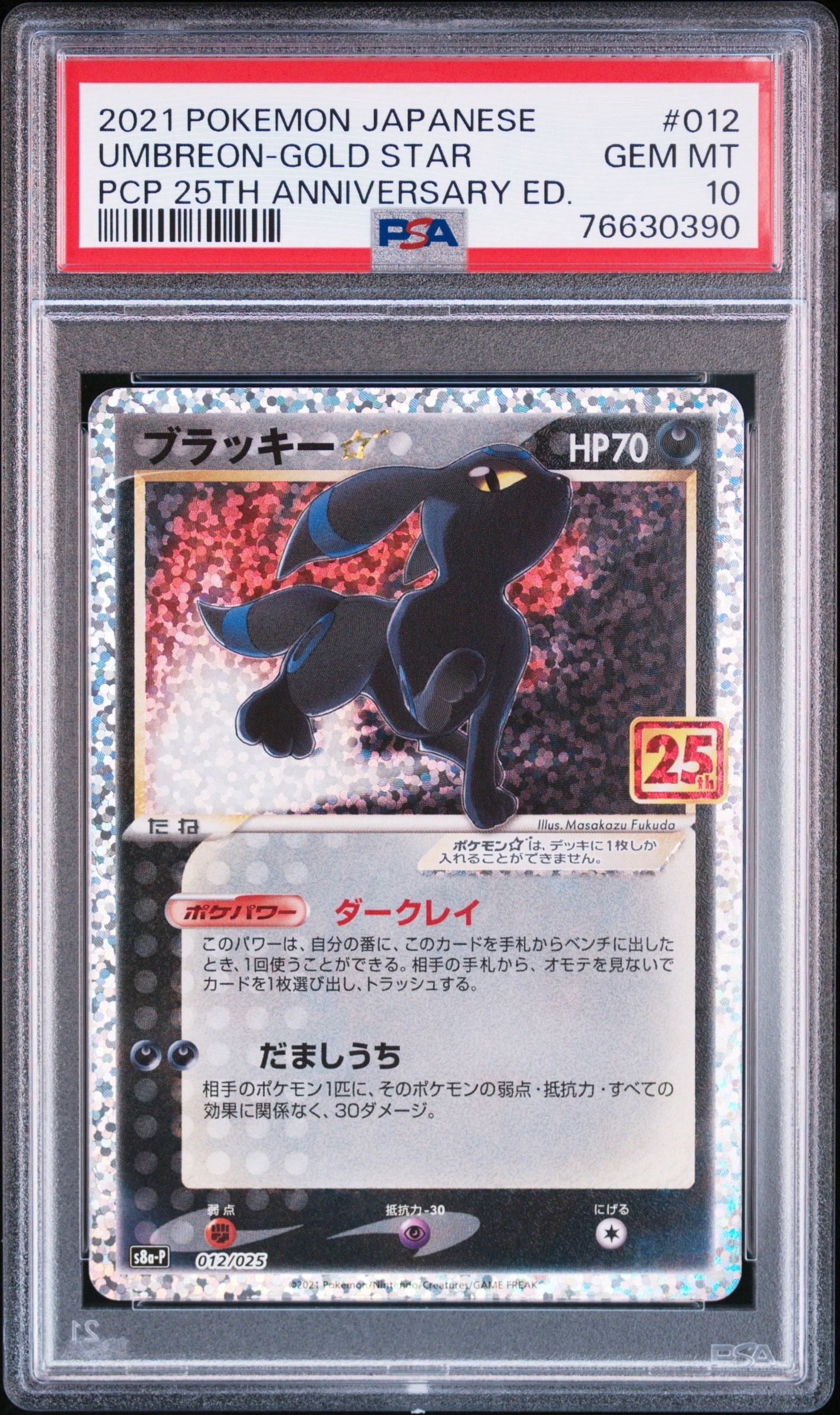 ブラッキー☆: プロモ[S8a-P 012/025](プロモカードパック 25th ANNIVERSARY edition)