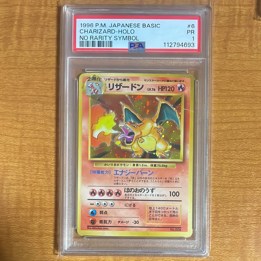 リザードン (かいりきリザードン) 初版 : 旧裏 [PMCG1-1](拡張パック「ポケットモンスター カードゲーム」初版)