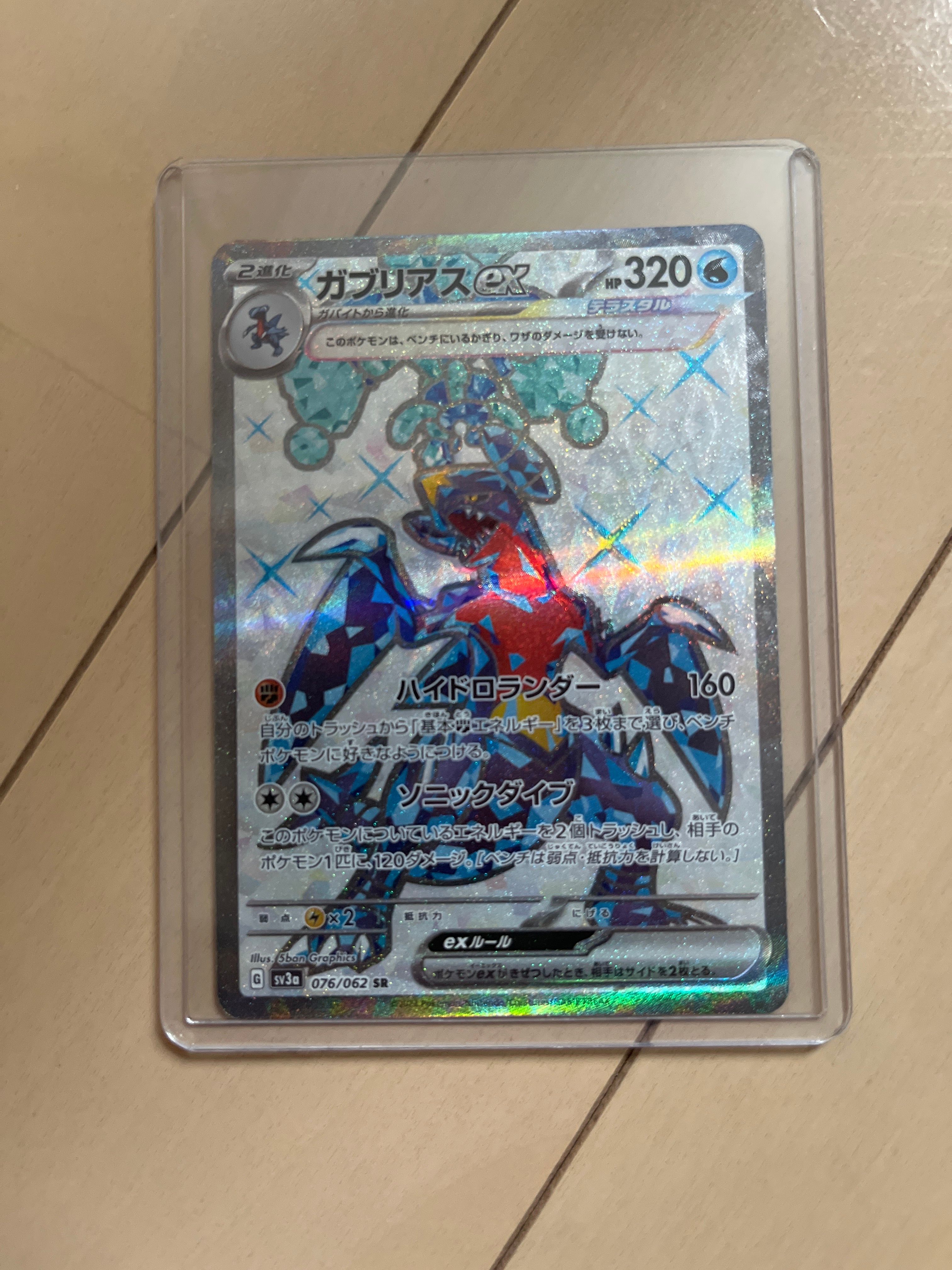 ガブリアスex SR[SV3a 076/062](強化拡張パック「レイジングサーフ」)