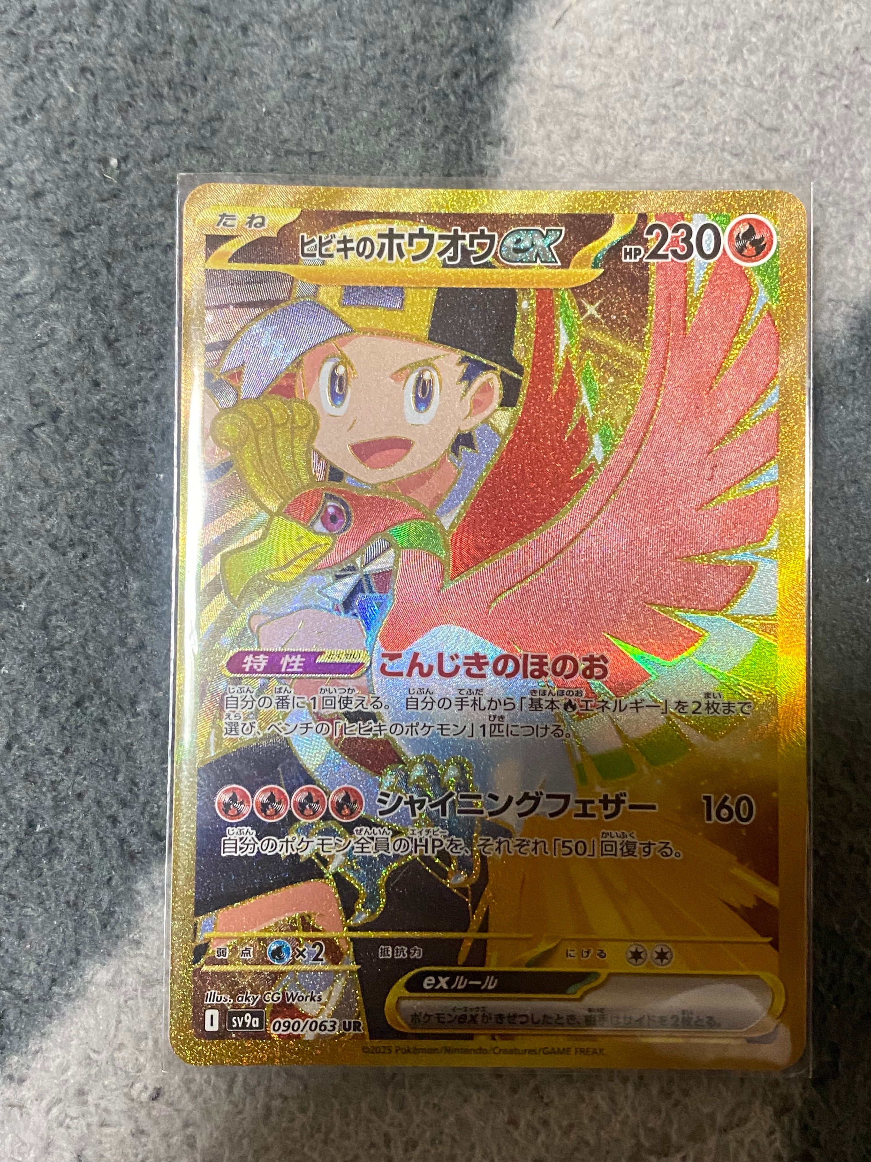 ヒビキのホウオウex UR [SV9a 090/063](強化拡張パック「熱風のアリーナ」)
