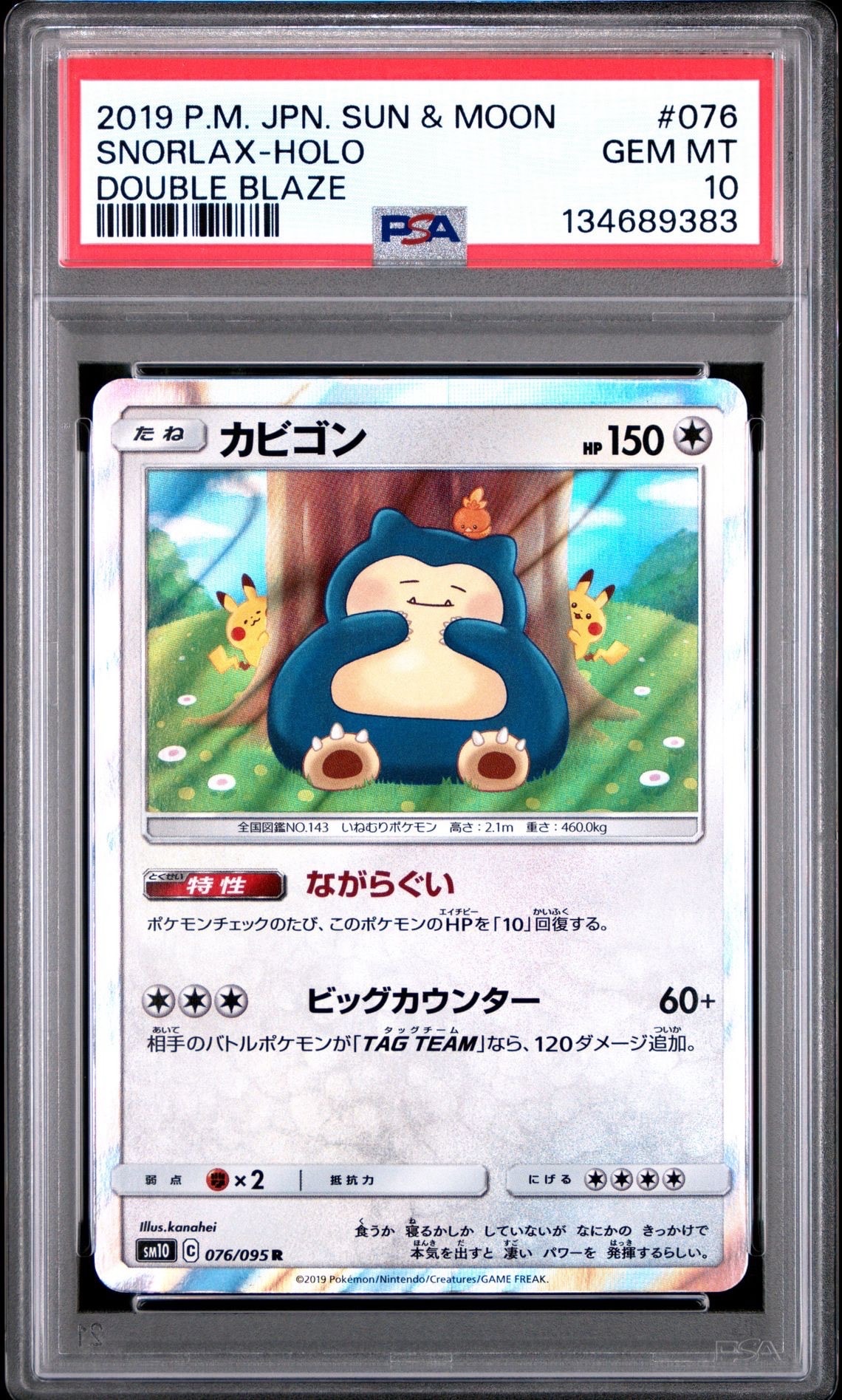 カビゴン R [SM10 076/095](拡張パック「ダブルブレイズ」)