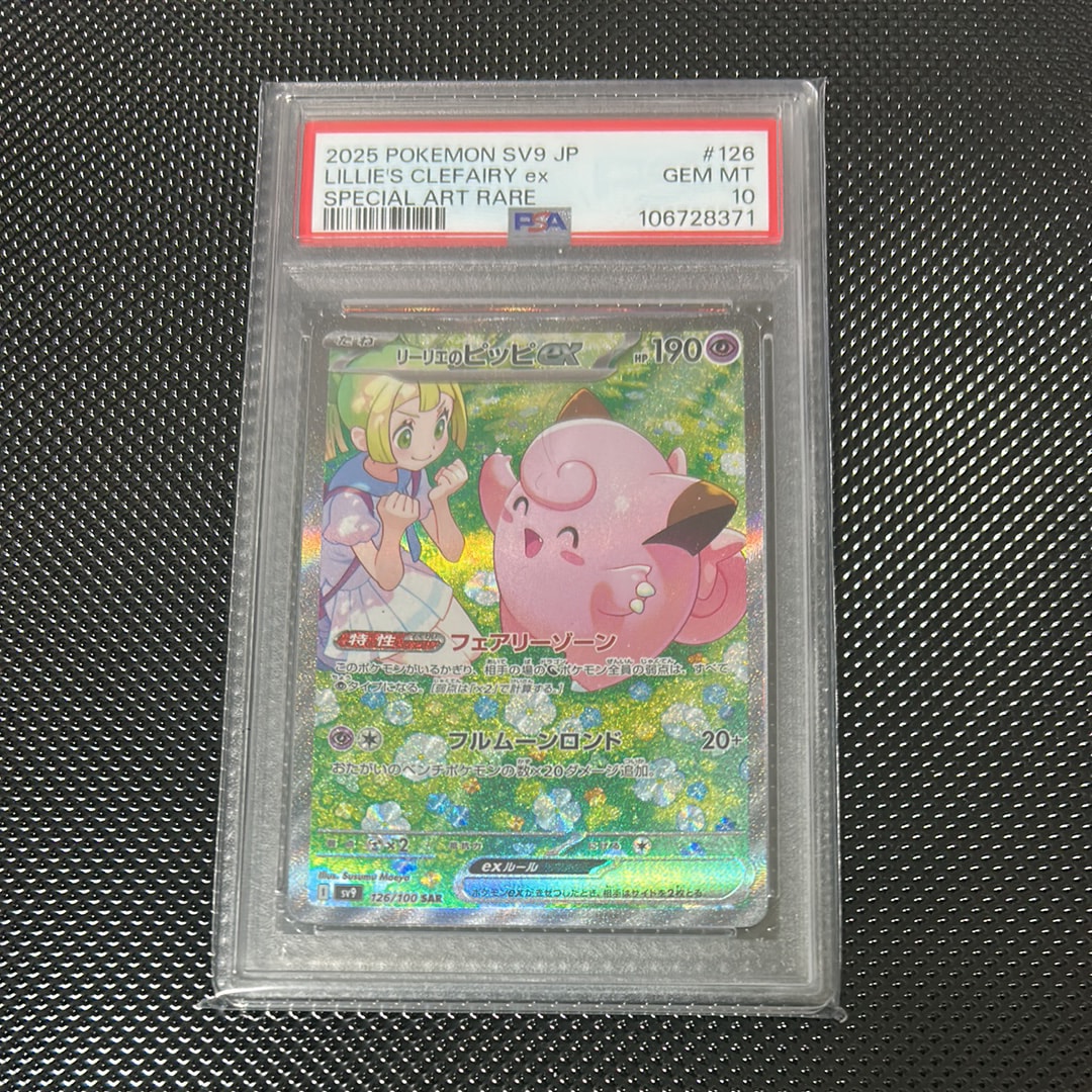 リーリエのピッピex SAR [SV9 126/100](拡張パック「バトルパートナーズ」)