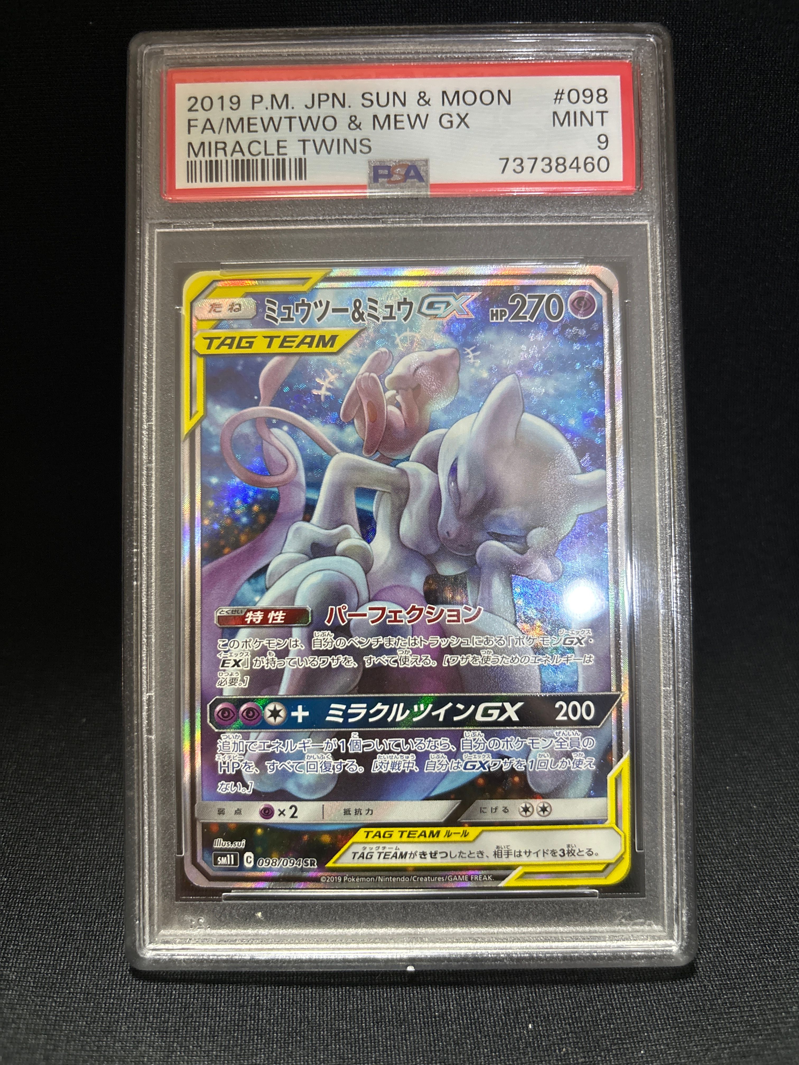 ミュウツー&ミュウGX SR: SA[SM11 098/094](拡張パック「ミラクルツイン」)