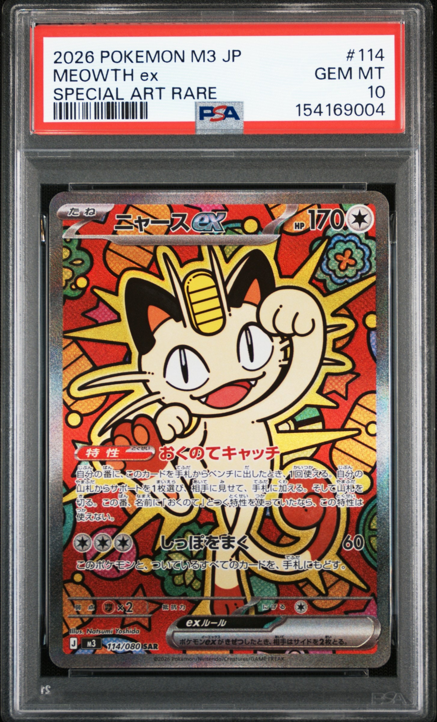 ニャースex SAR [M3 114/080](拡張パック「ムニキスゼロ」)