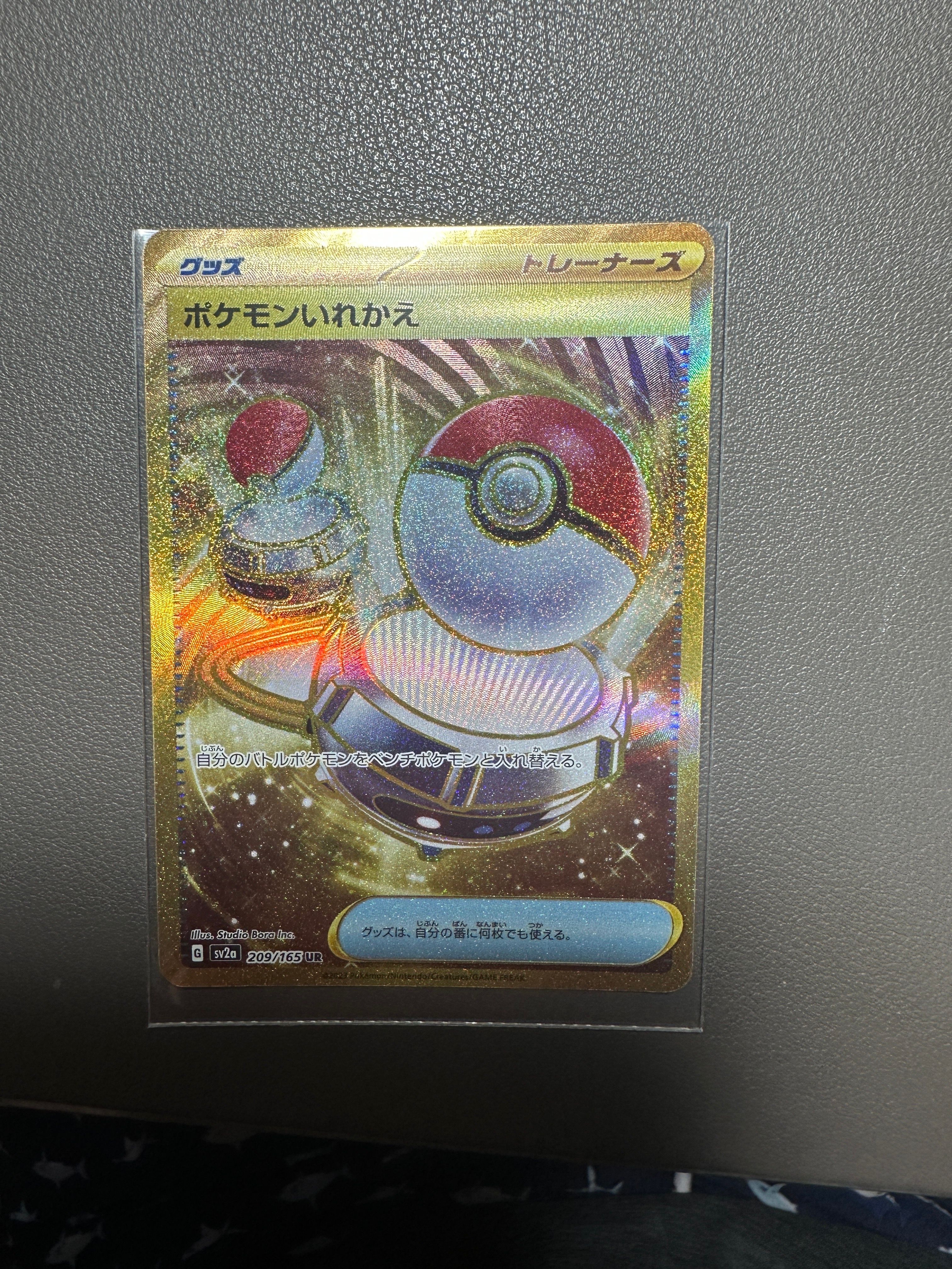 ポケモンいれかえ UR[SV2a 209/165](強化拡張パック「ポケモンカード151」)