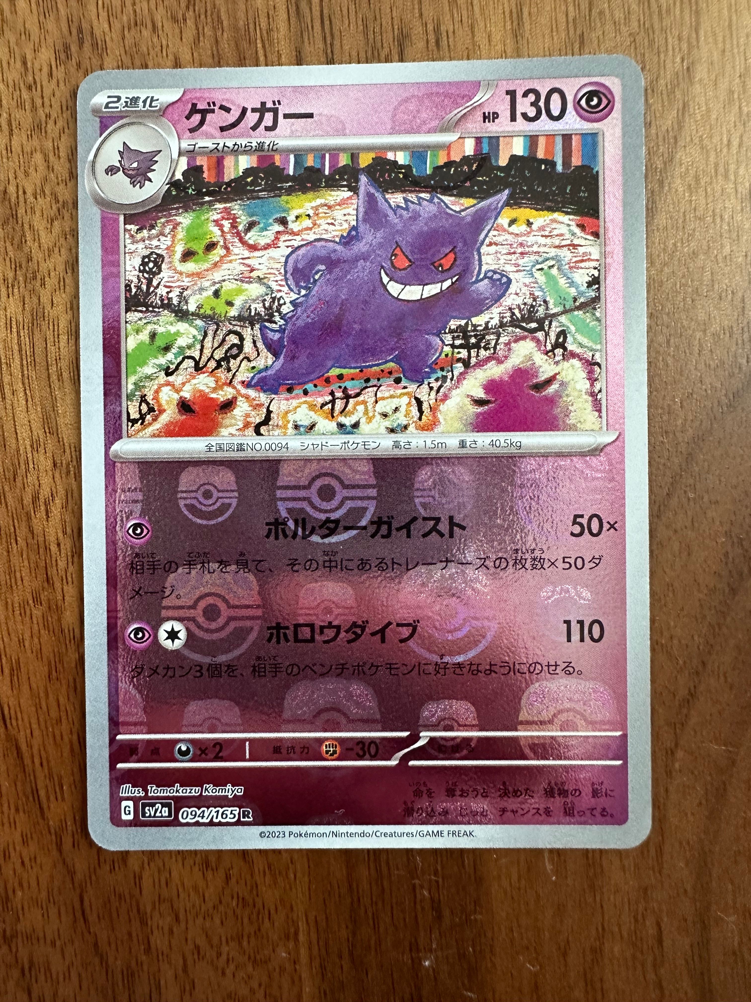 ゲンガー R: マスターボールミラー[SV2a 094/165](強化拡張パック「ポケモンカード151」)