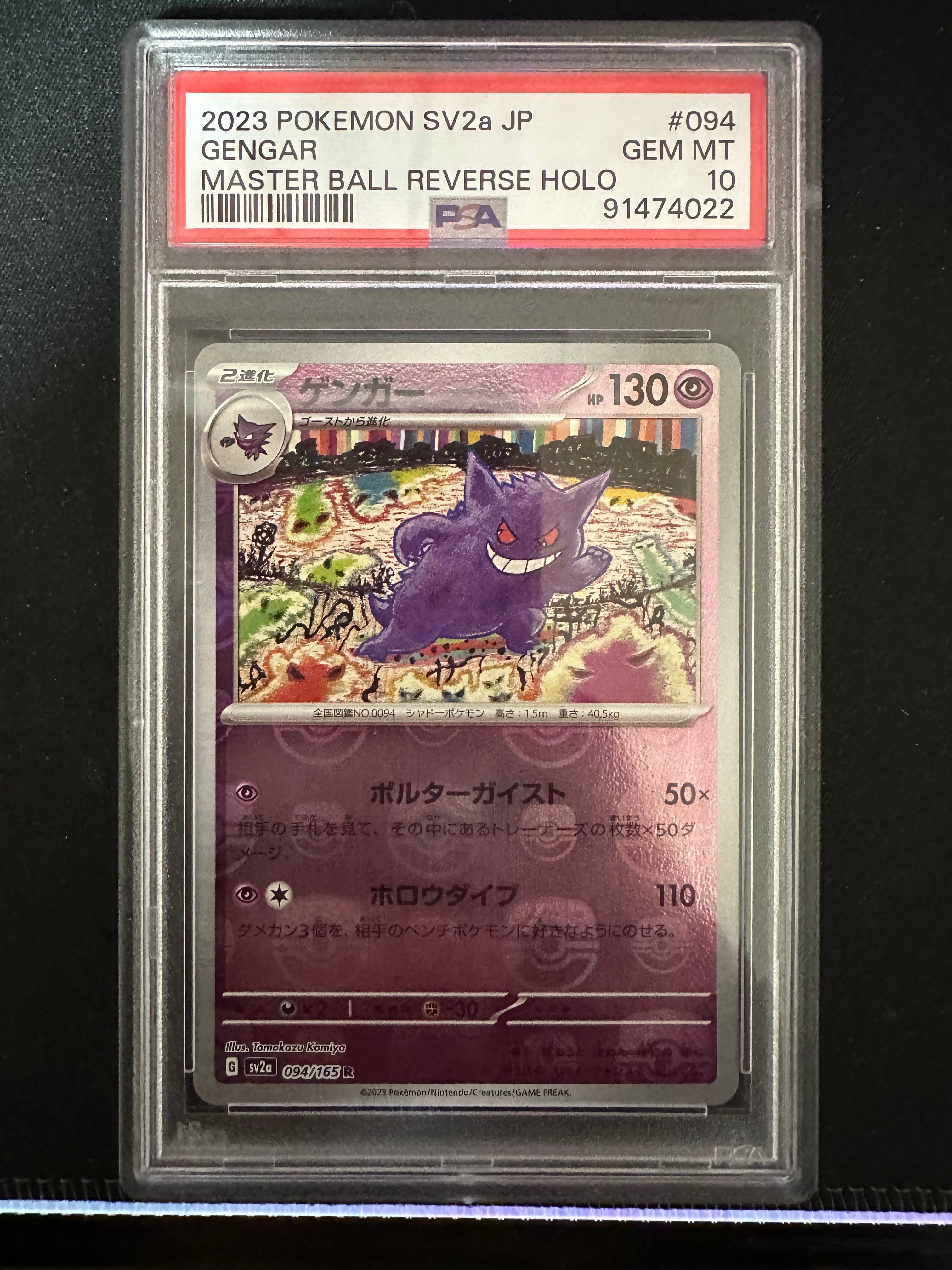 ゲンガー R: マスターボールミラー[SV2a 094/165](強化拡張パック「ポケモンカード151」)