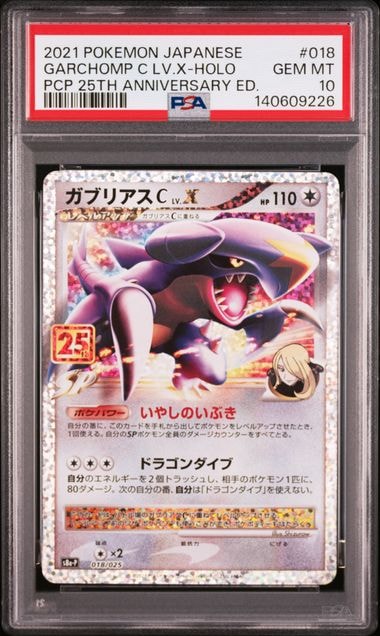 ガブリアスC LV.X: プロモ [S8a-P 018](プロモカードパック 25th ANNIVERSARY edition)