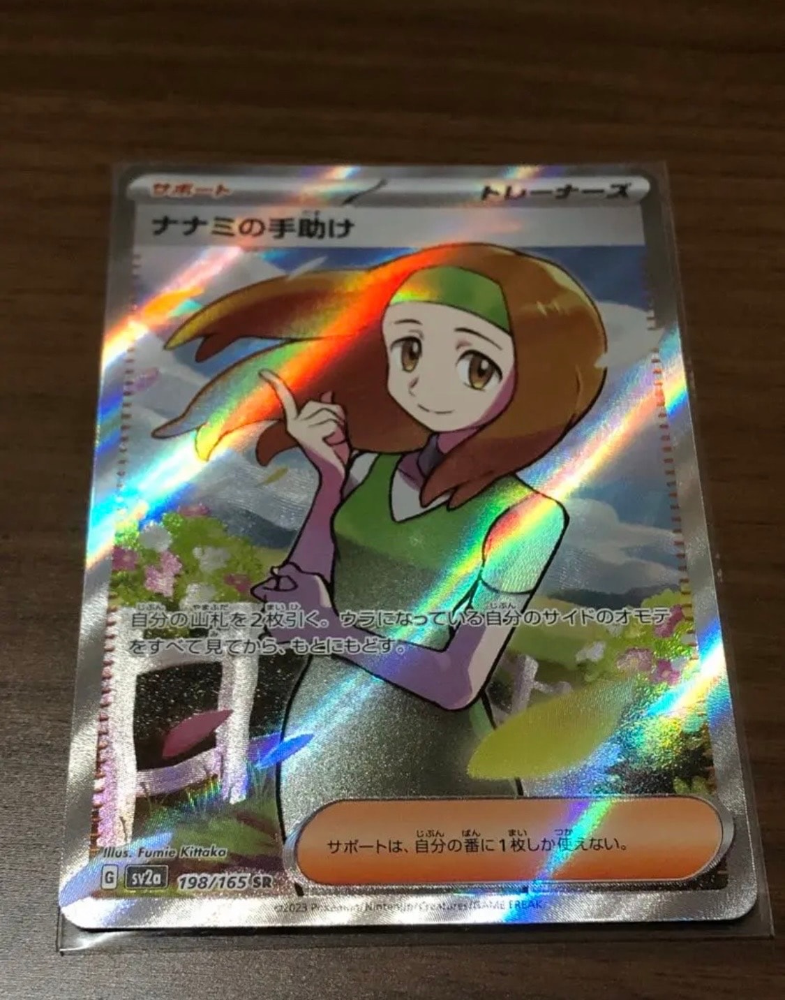 ナナミの手助け SR[SV2a 198/165](強化拡張パック「ポケモンカード151」)