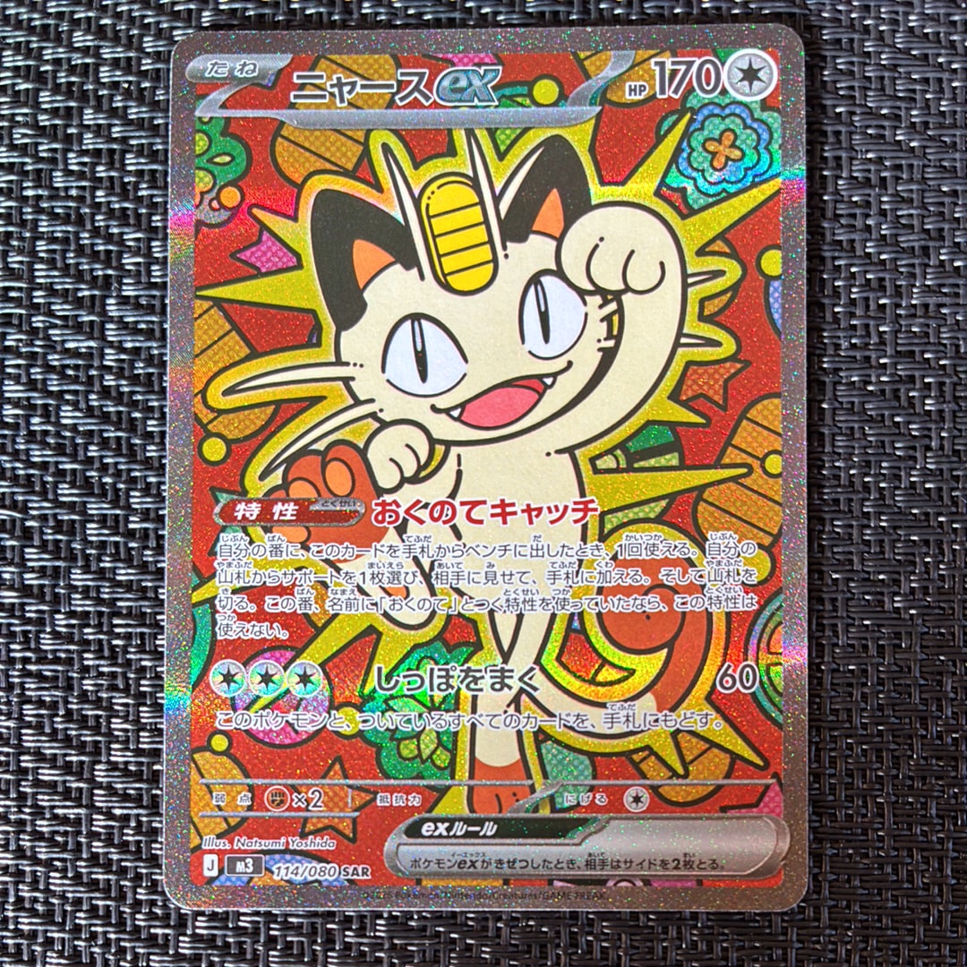 ニャースex SAR [M3 114/080](拡張パック「ムニキスゼロ」)