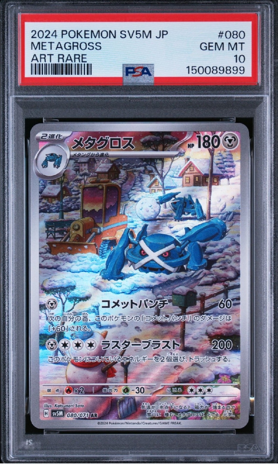 PSA10】メタグロス AR [SV5M 080/071](拡張パック「サイバージャッジ