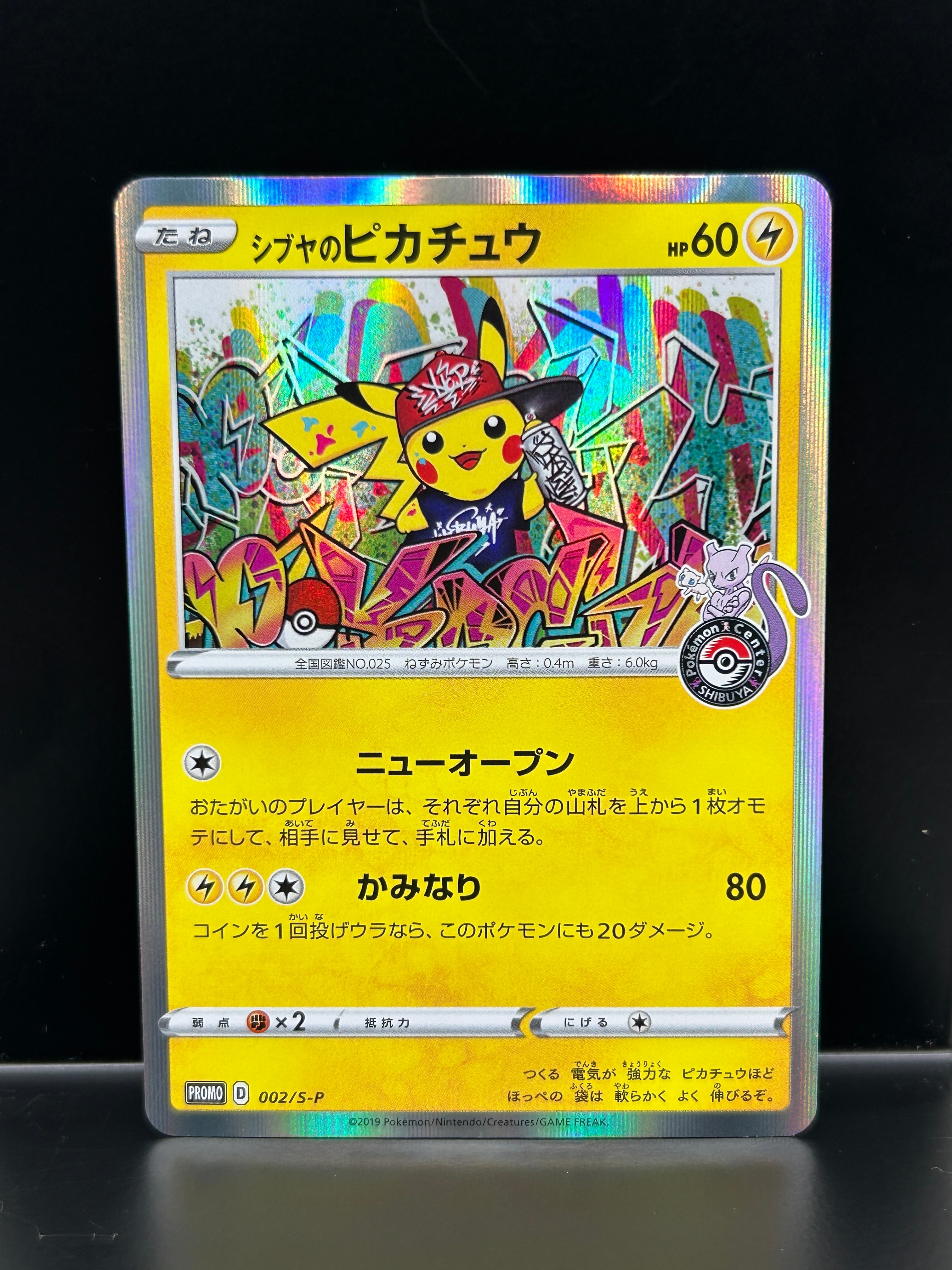シブヤのピカチュウ: プロモ[S-P 002](プロモーションカード「S-P」)