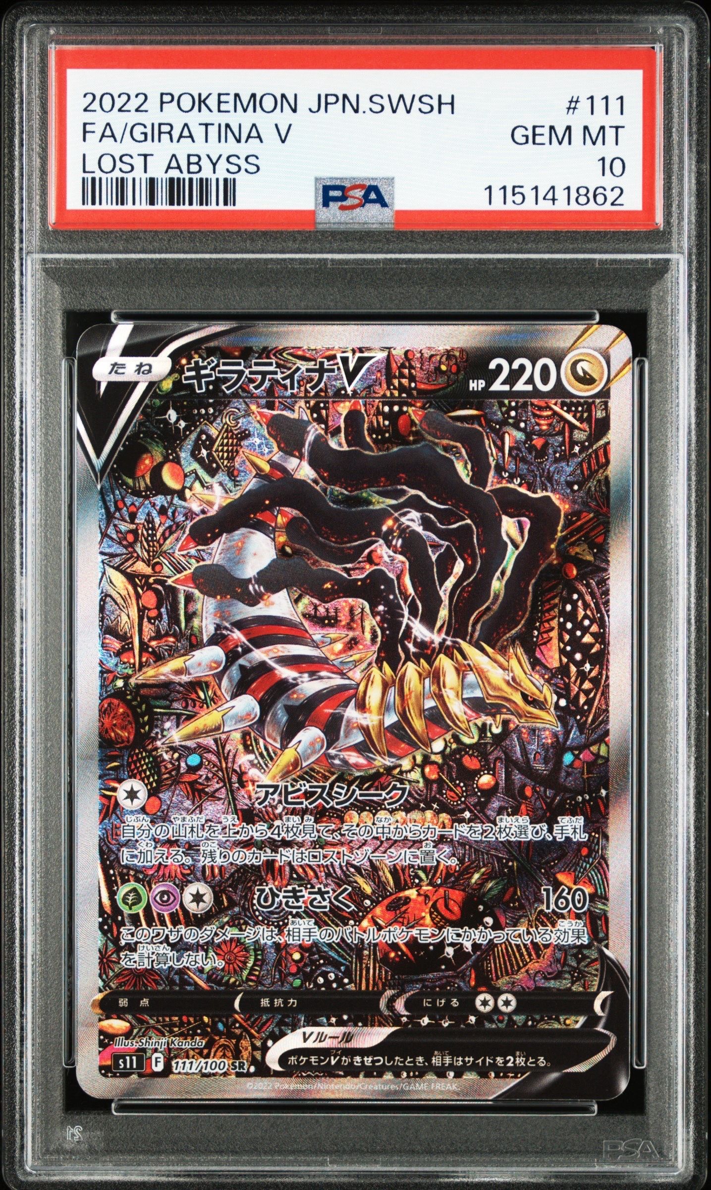 ギラティナV SR: SA[S11 111/100](拡張パック「ロストアビス」)