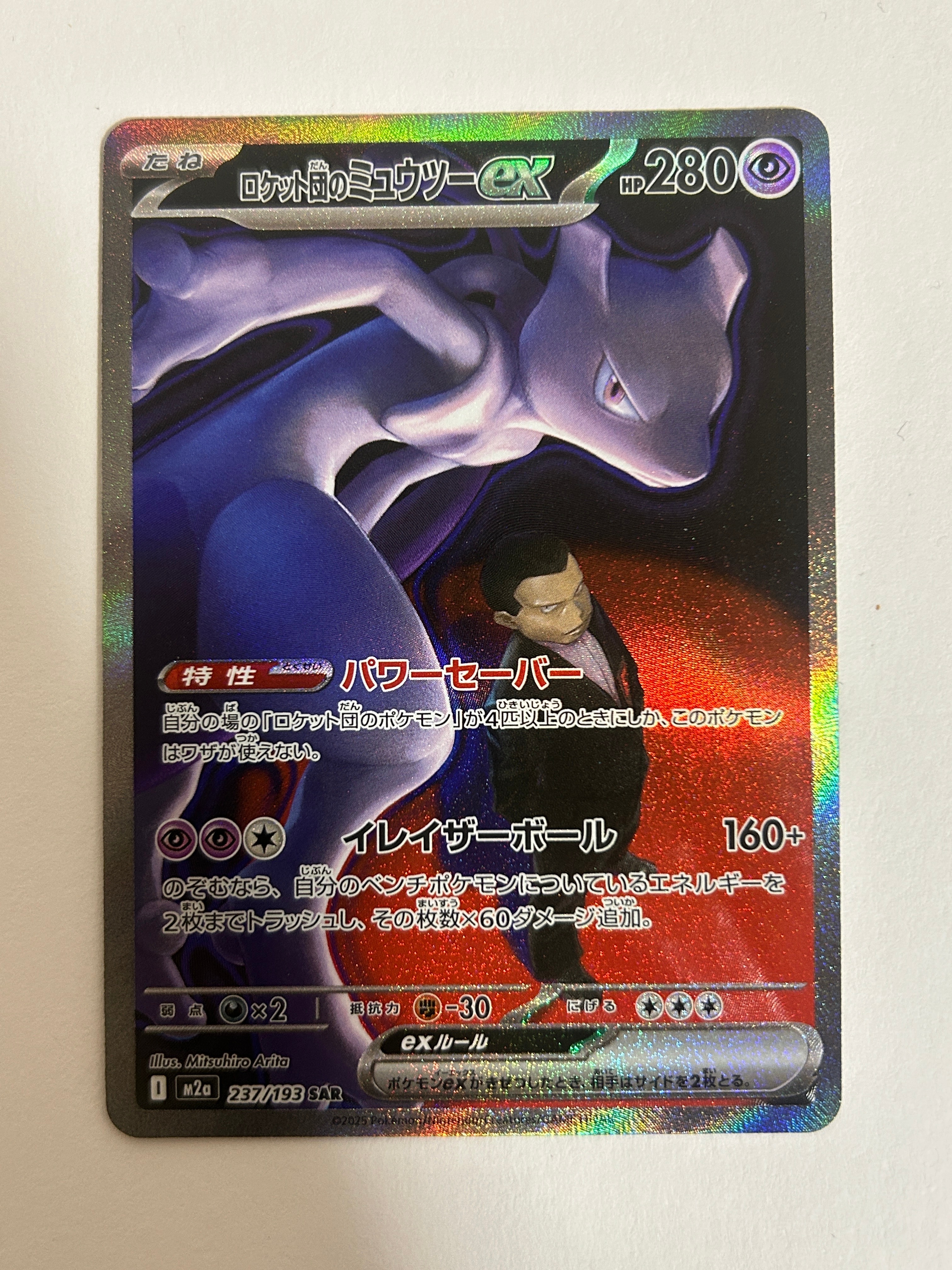 ロケット団のミュウツーex SAR [M2a 237/193](ハイクラスパック「MEGAドリームex」)