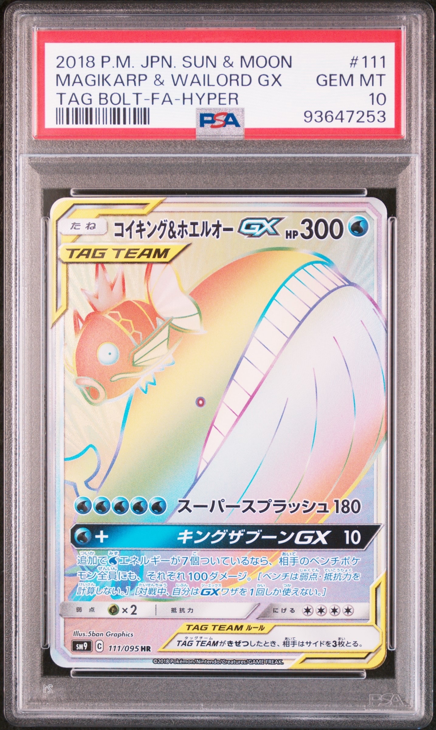 PSA10】コイキング&ホエルオーGX HR [SM9 111/095](拡張パック「タッグ