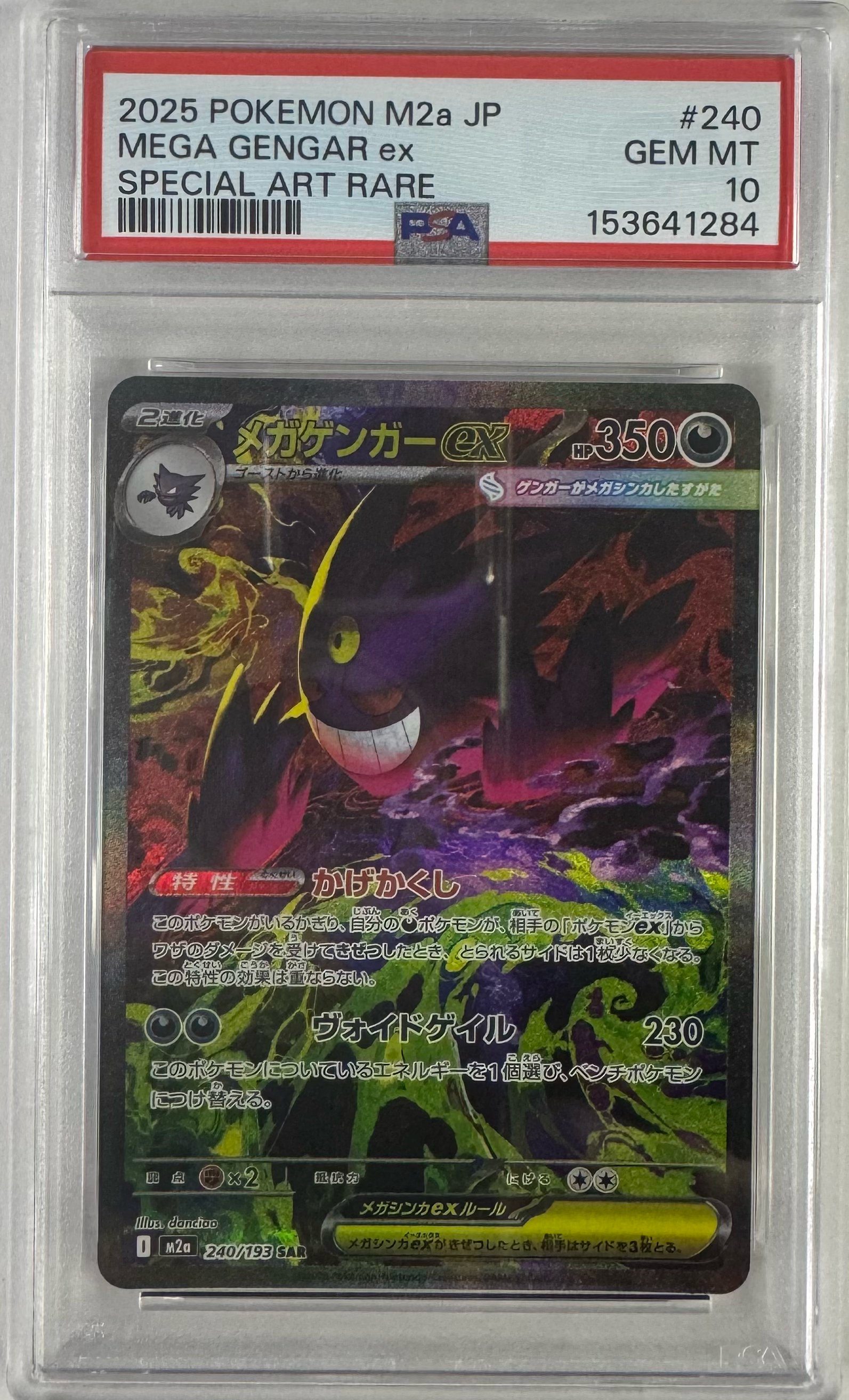 メガゲンガーex SAR [M2a 240/193](ハイクラスパック「MEGAドリームex