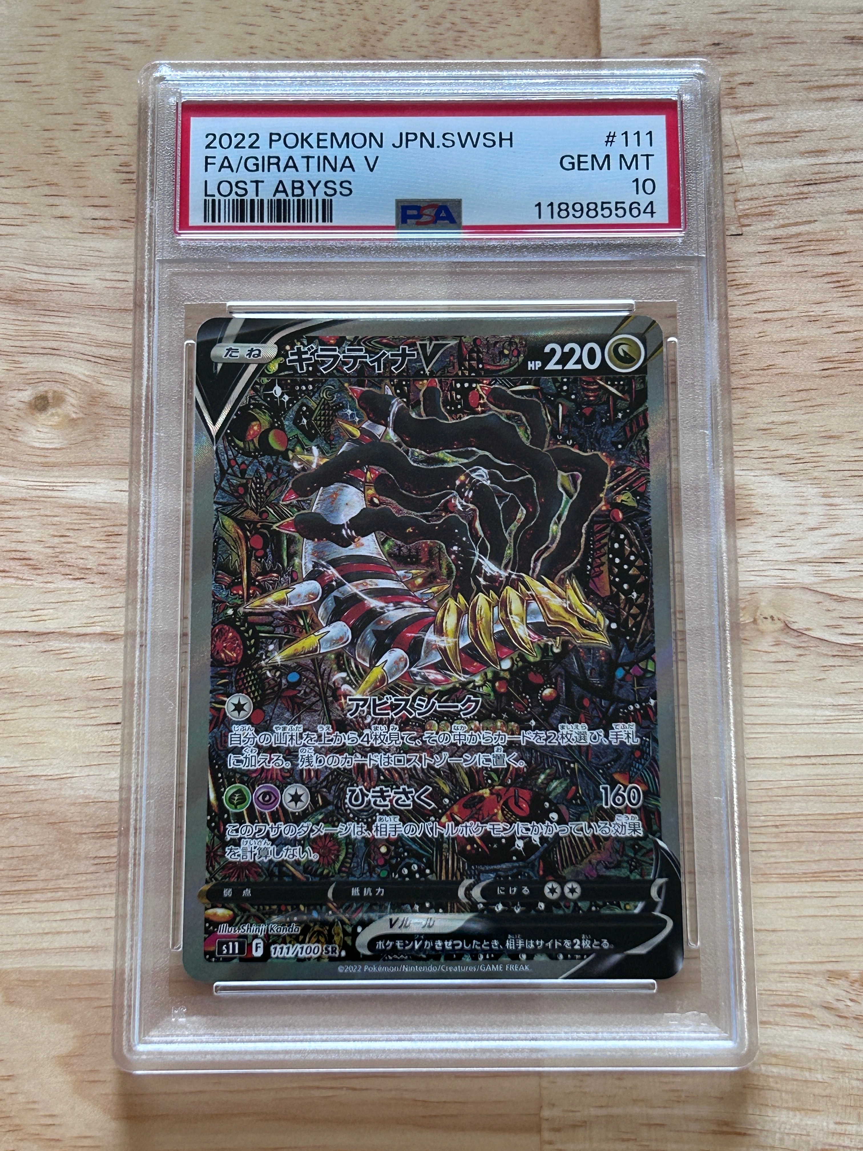 ギラティナV SR: SA[S11 111/100](拡張パック「ロストアビス」)