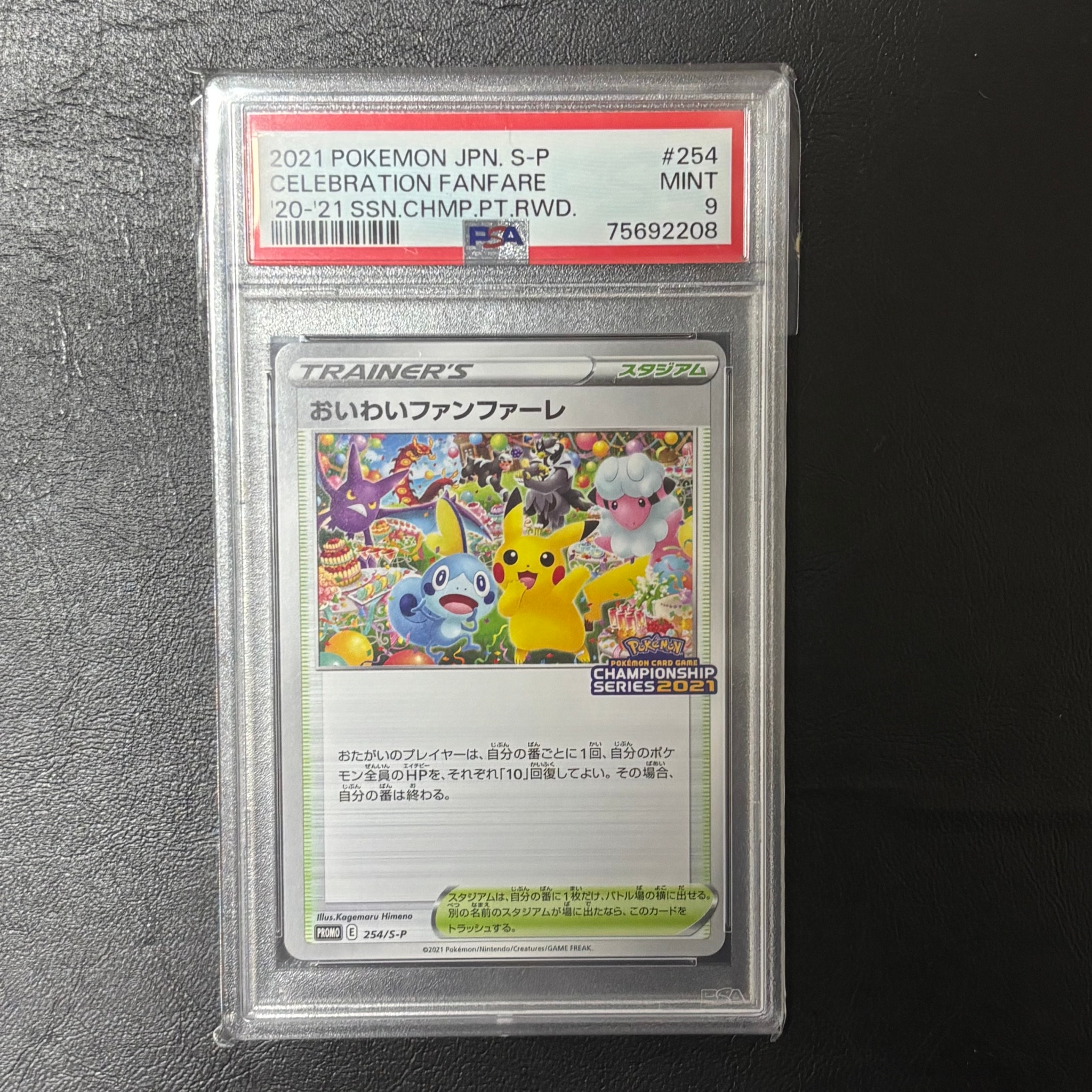 おいわいファンファーレ: プロモ[S-P 254](プロモーションカード「S-P
