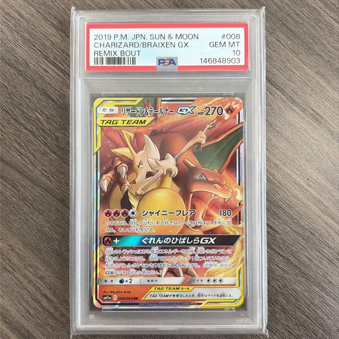 リザードン&テールナーGX RR [SM11a 008/064](強化拡張パック
