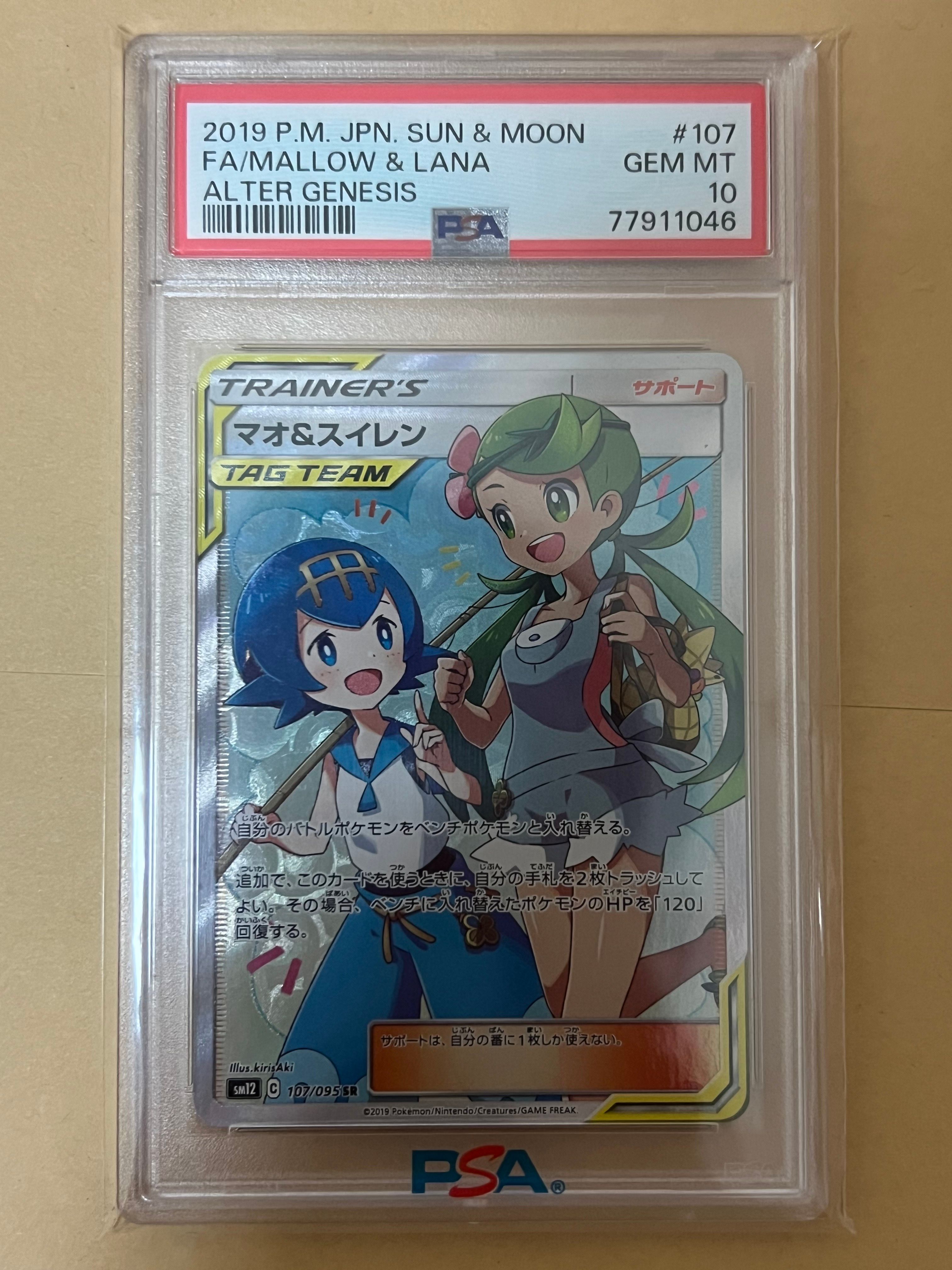 マオ&スイレン SR[SM12 107/095](拡張パック「オルタージェネシス」)