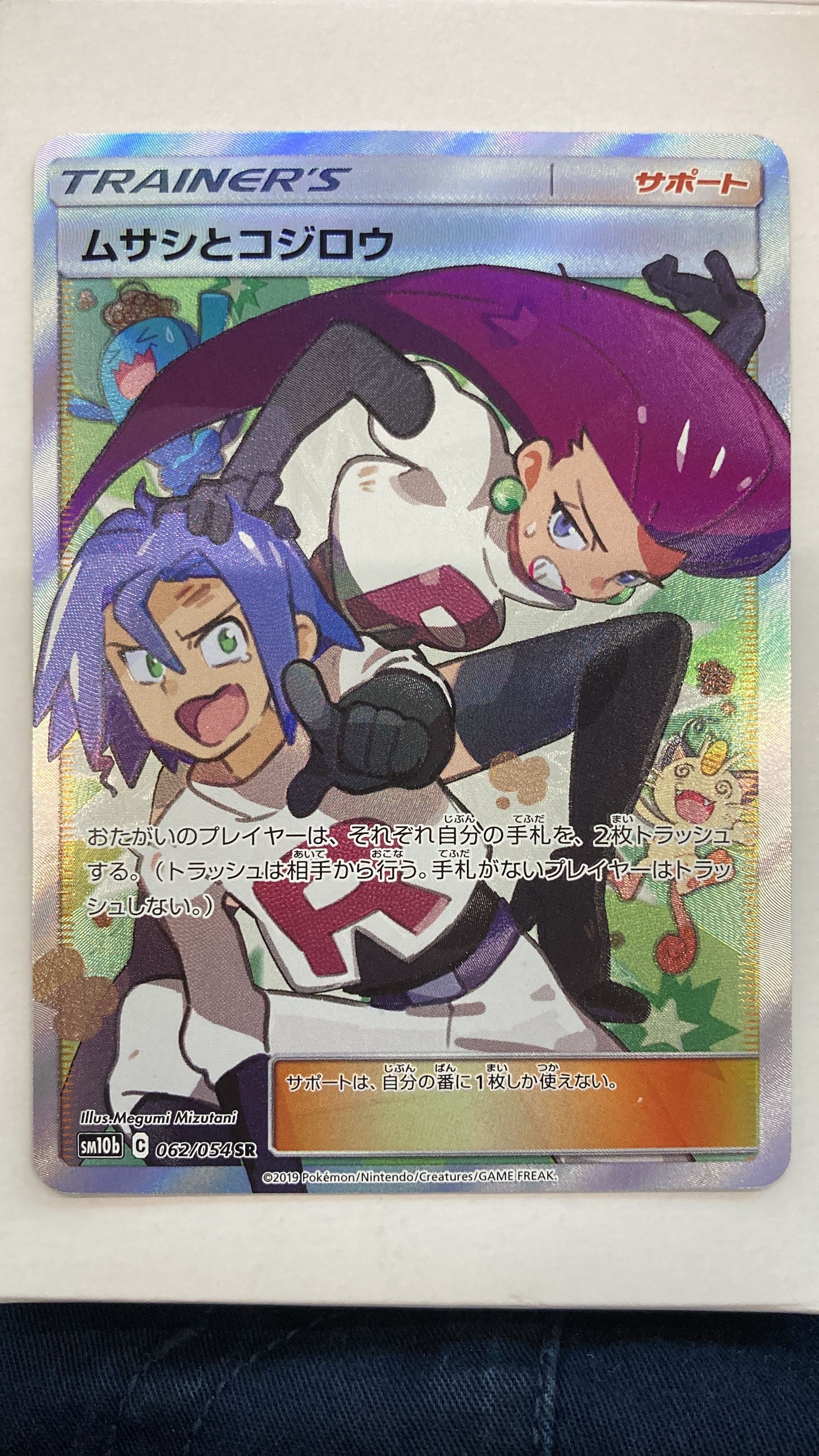 ムサシとコジロウ SR[SM10b 062/054](強化拡張パック「スカイレジェンド」)