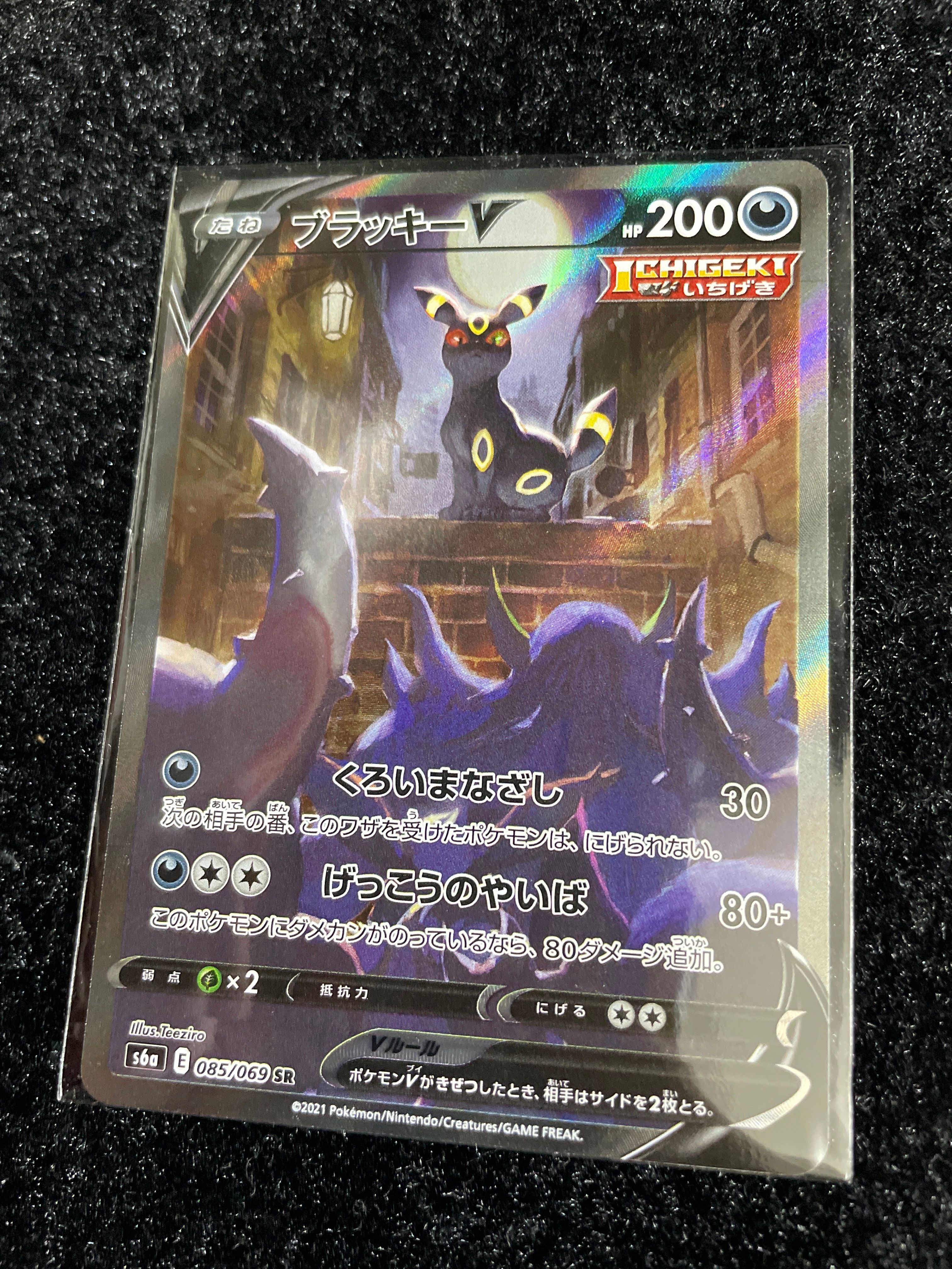 ブラッキーV SR: SA[S6a 085/069](強化拡張パック「イーブイヒーローズ」)