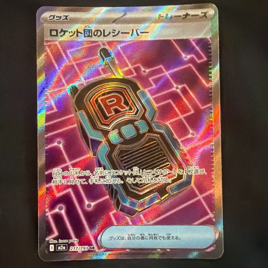 ロケット団のレシーバー SR [M2a 217/193](ハイクラスパック「MEGA