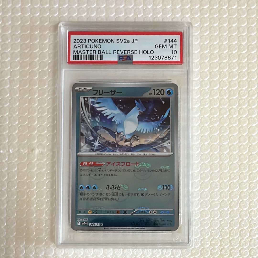 フリーザー R: マスターボールミラー[SV2a 144/165](強化拡張パック「ポケモンカード151」)