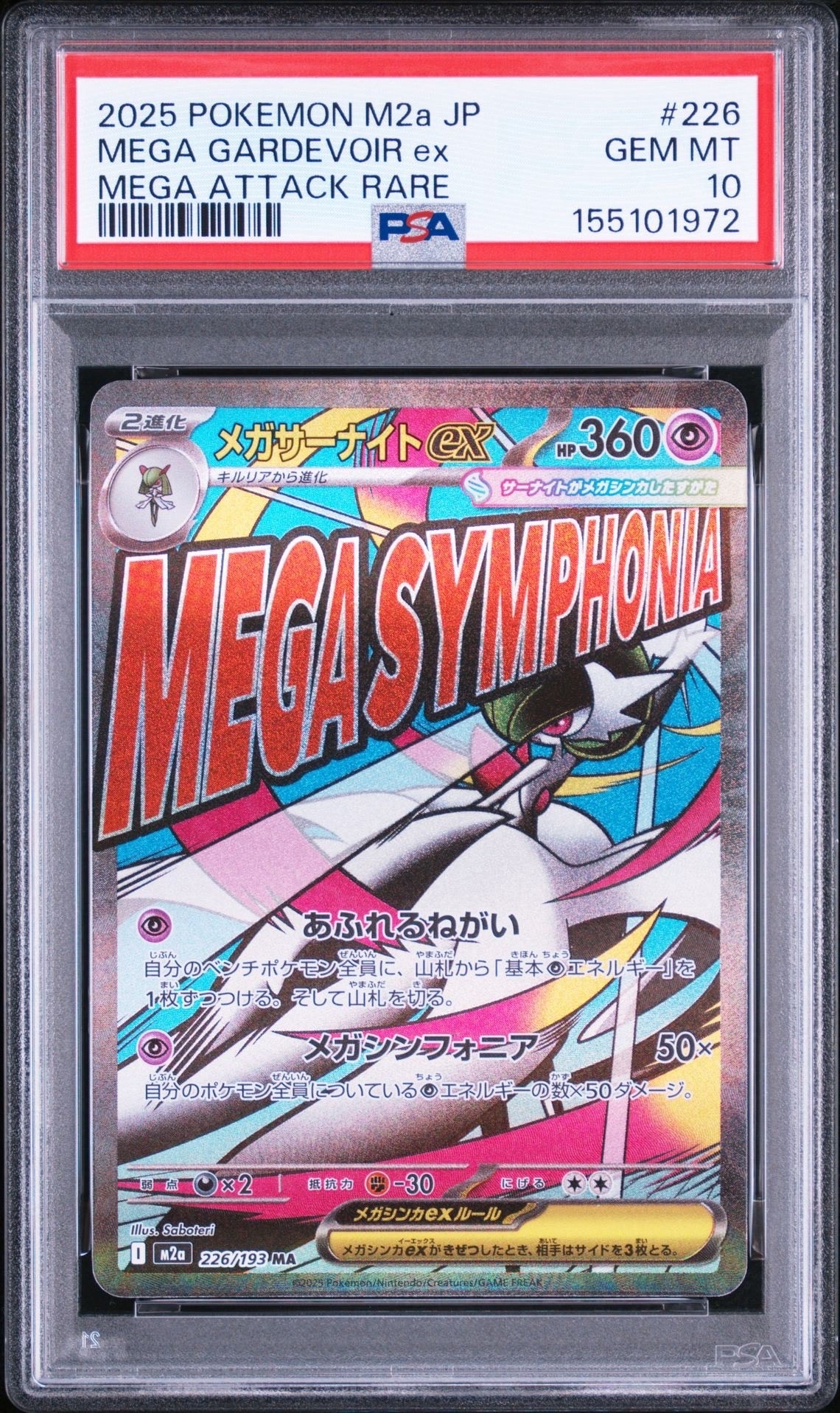 メガサーナイトex MA [M2a 226/193](ハイクラスパック「MEGAドリームex」)