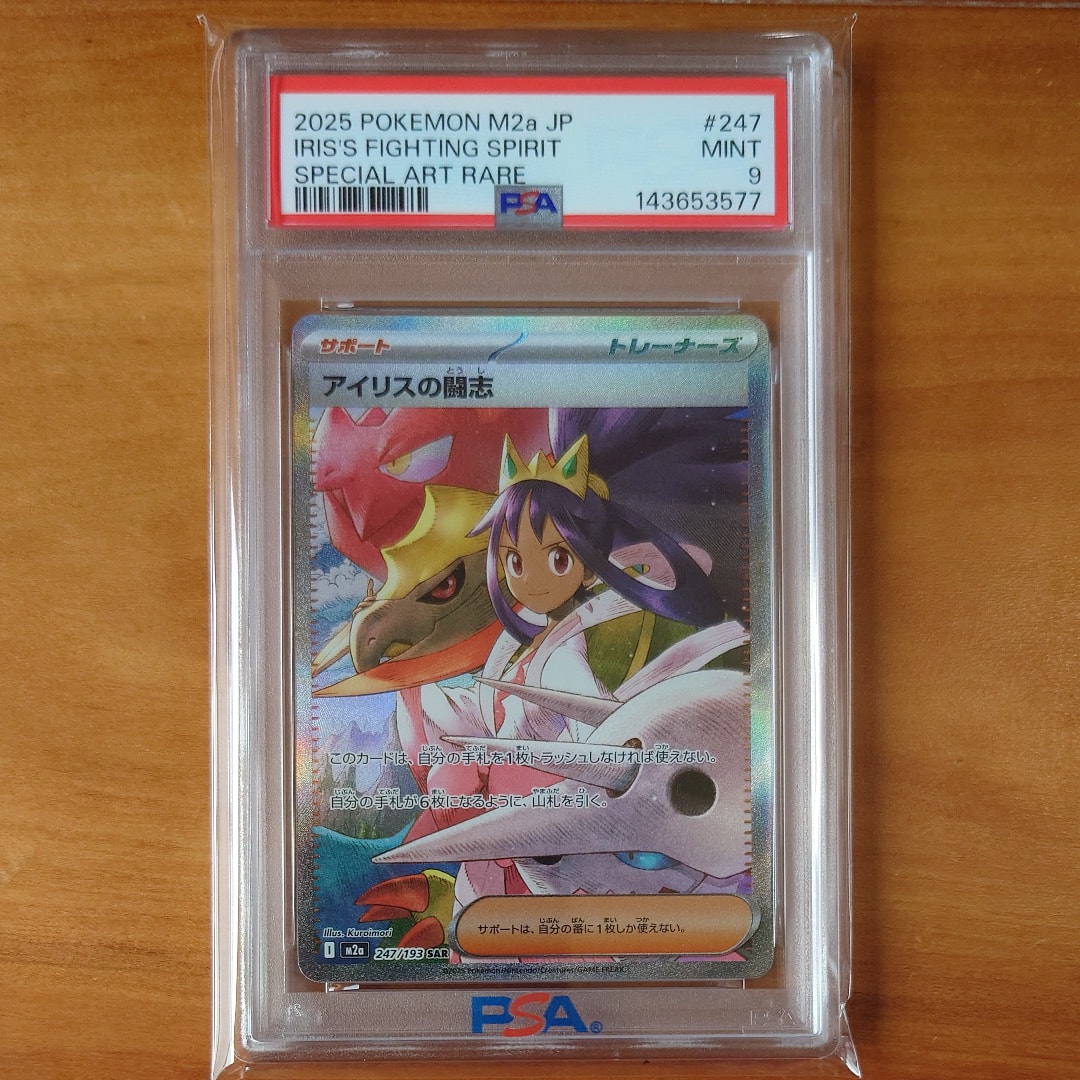 PSA9】アイリスの闘志 SAR [M2a 247/193](ハイクラスパック「MEGA